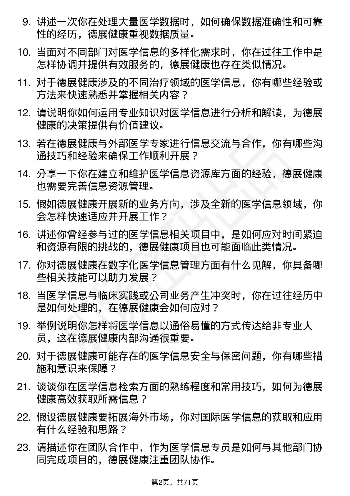 48道德展健康医学信息专员岗位面试题库及参考回答含考察点分析