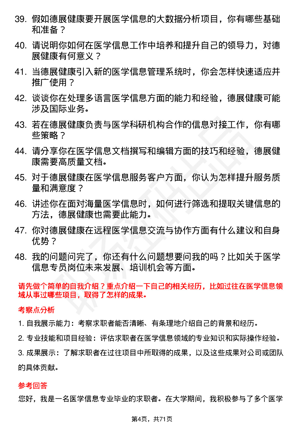 48道德展健康医学信息专员岗位面试题库及参考回答含考察点分析