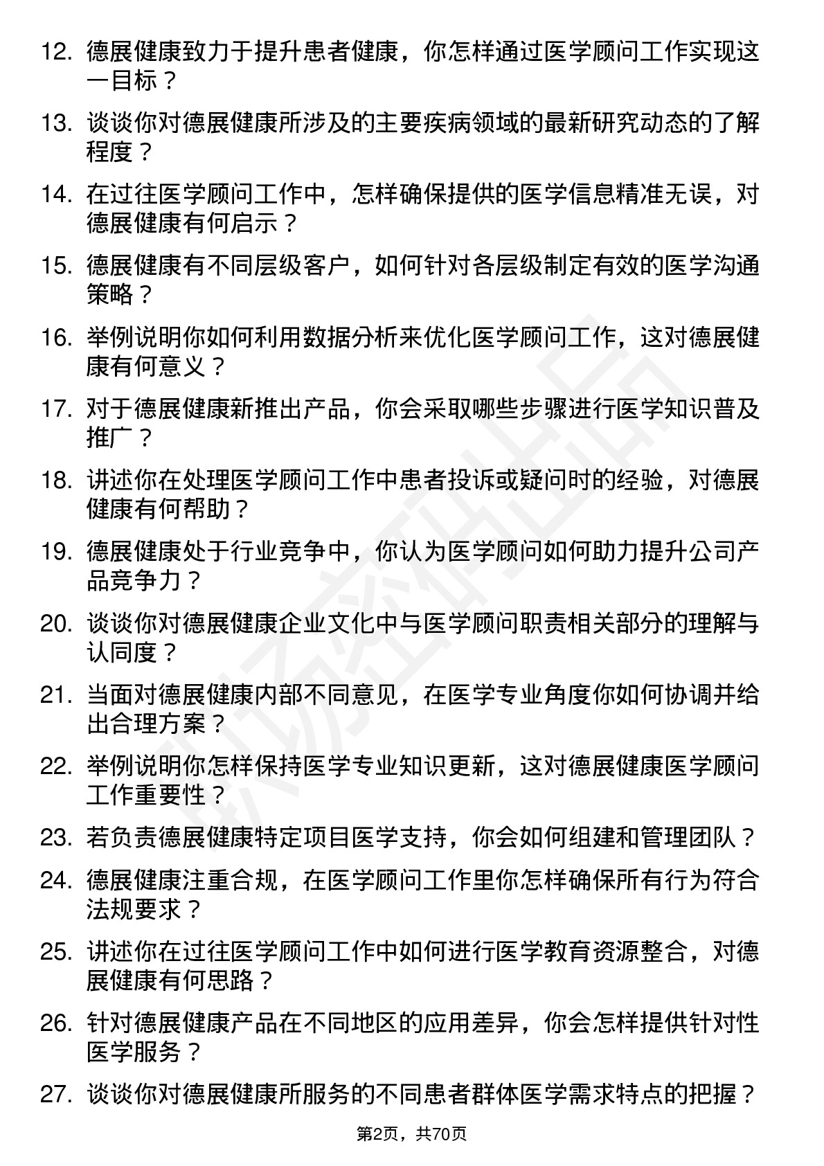 48道德展健康医学顾问岗位面试题库及参考回答含考察点分析