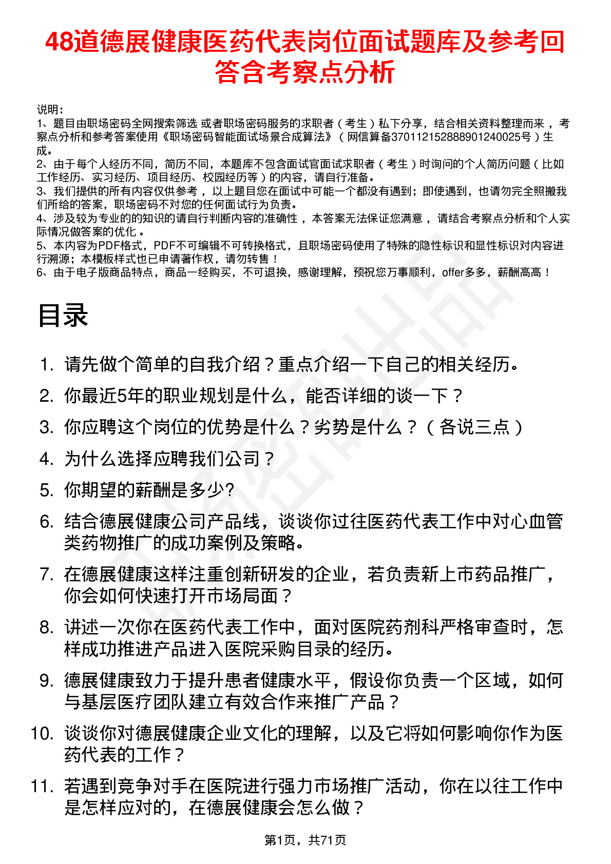 48道德展健康医药代表岗位面试题库及参考回答含考察点分析