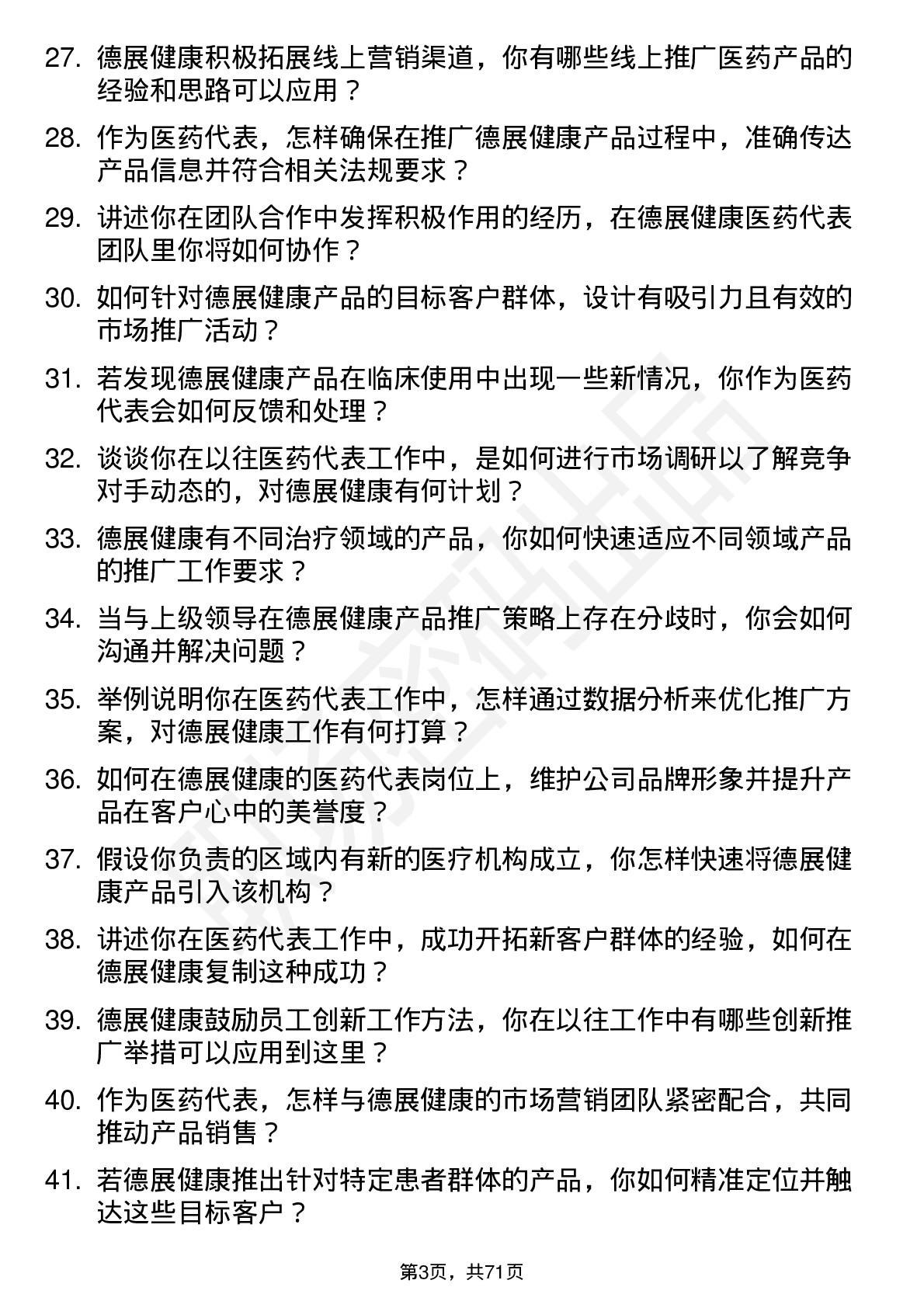 48道德展健康医药代表岗位面试题库及参考回答含考察点分析