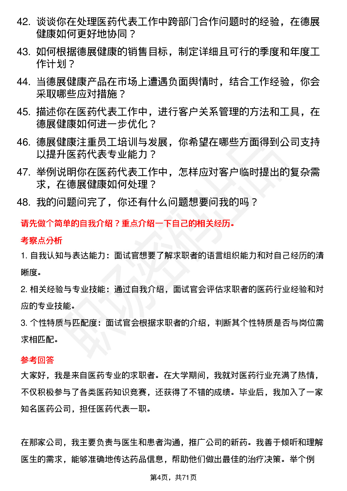 48道德展健康医药代表岗位面试题库及参考回答含考察点分析