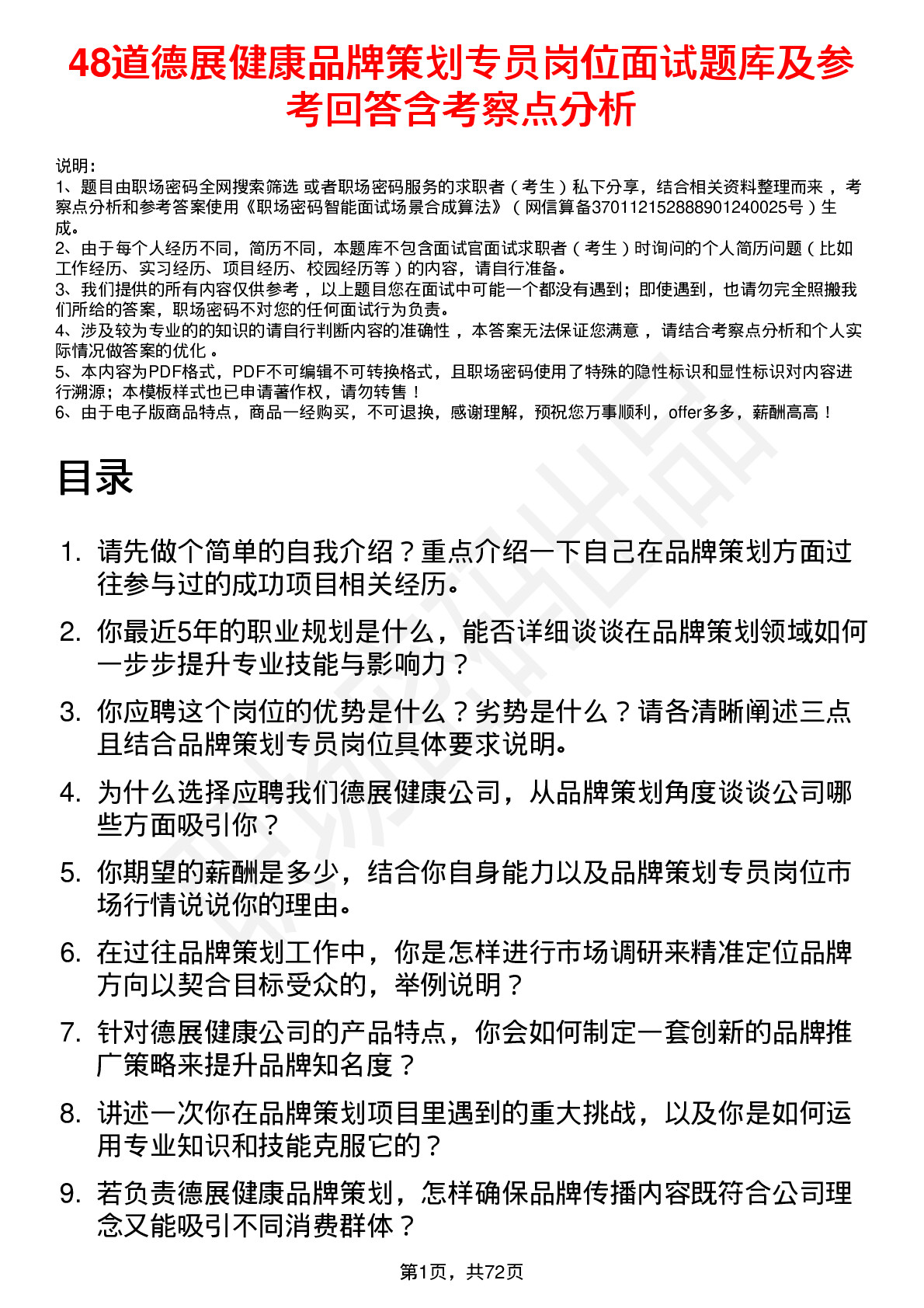 48道德展健康品牌策划专员岗位面试题库及参考回答含考察点分析