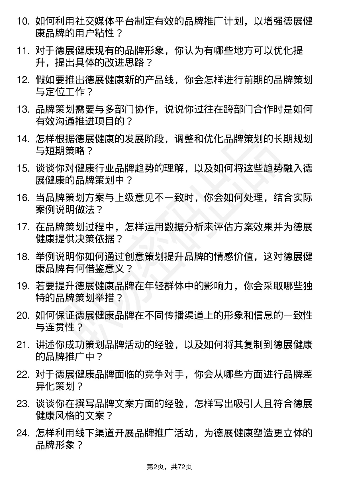 48道德展健康品牌策划专员岗位面试题库及参考回答含考察点分析