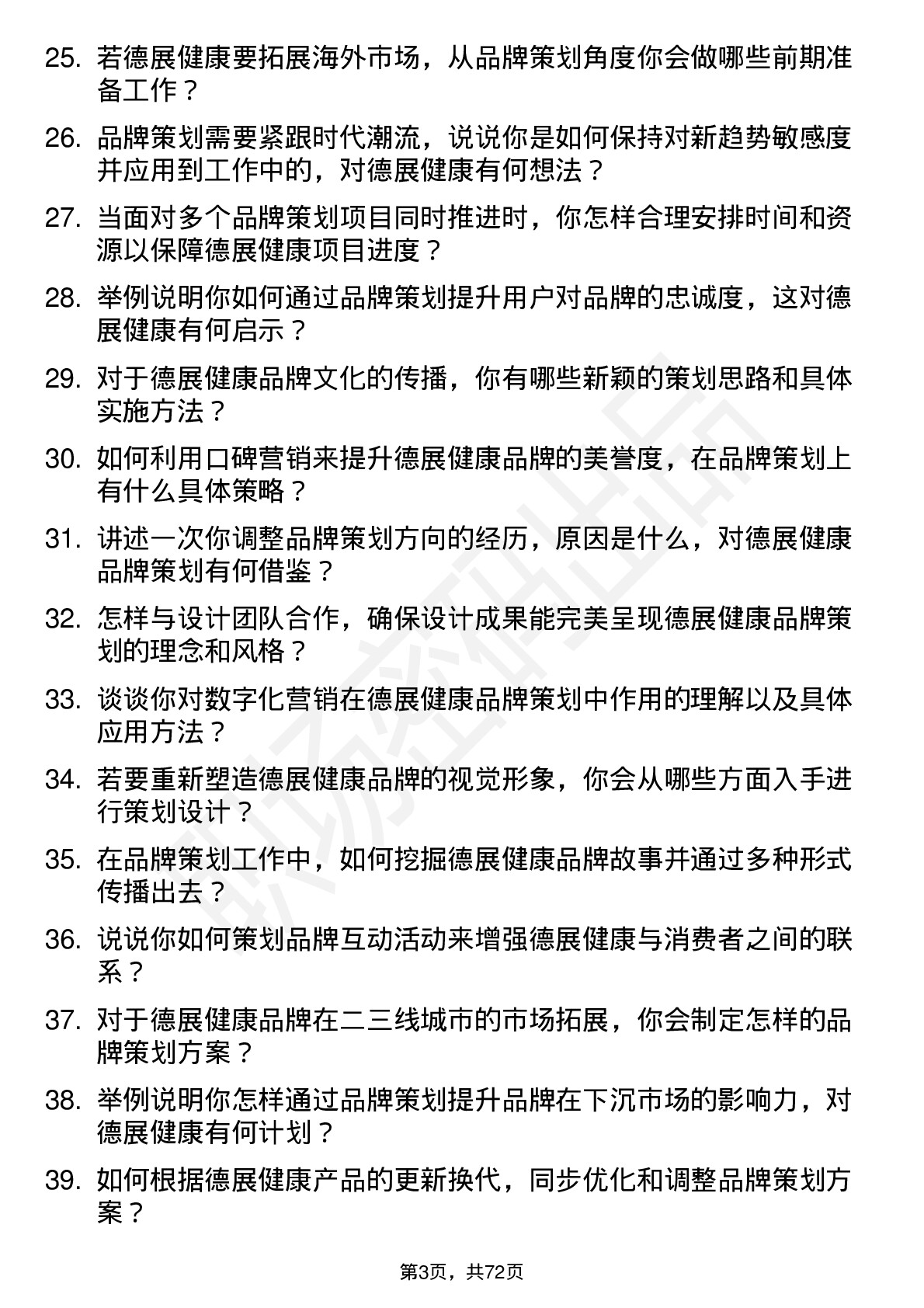 48道德展健康品牌策划专员岗位面试题库及参考回答含考察点分析