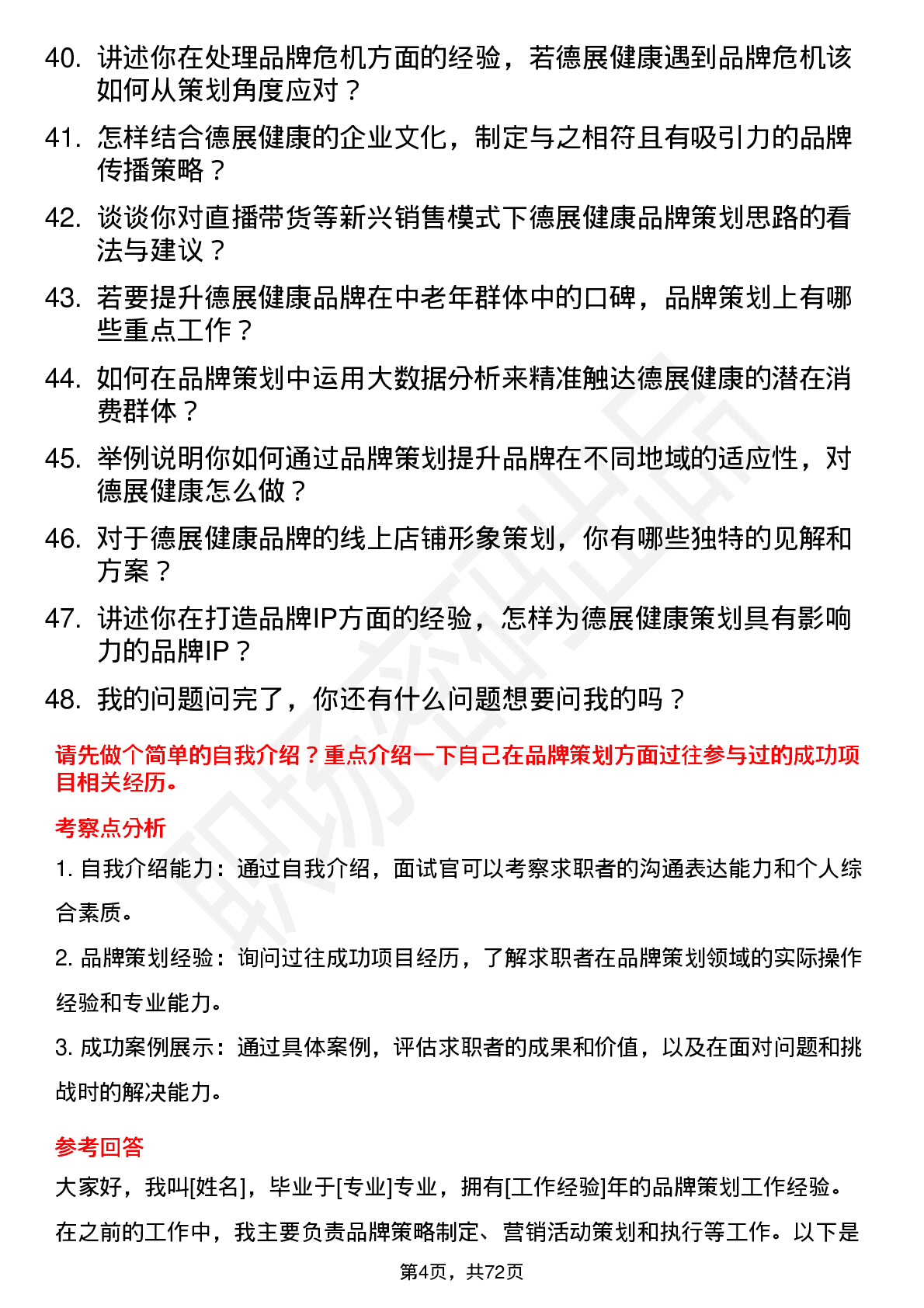 48道德展健康品牌策划专员岗位面试题库及参考回答含考察点分析