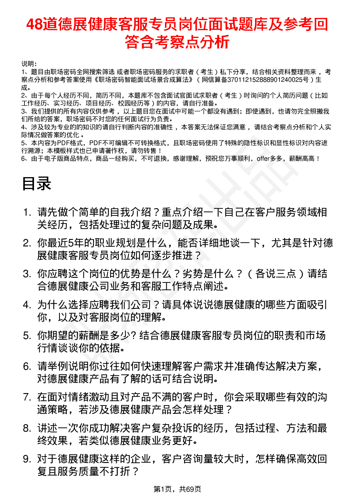 48道德展健康客服专员岗位面试题库及参考回答含考察点分析