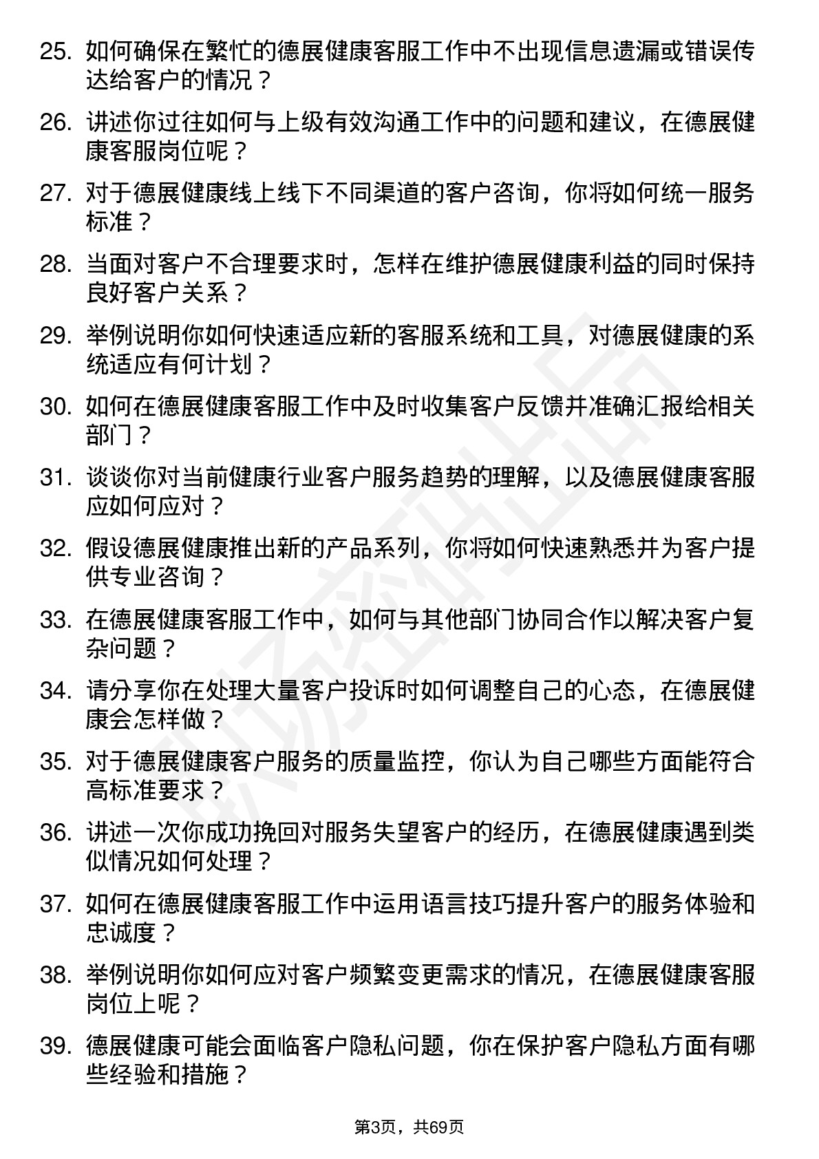 48道德展健康客服专员岗位面试题库及参考回答含考察点分析