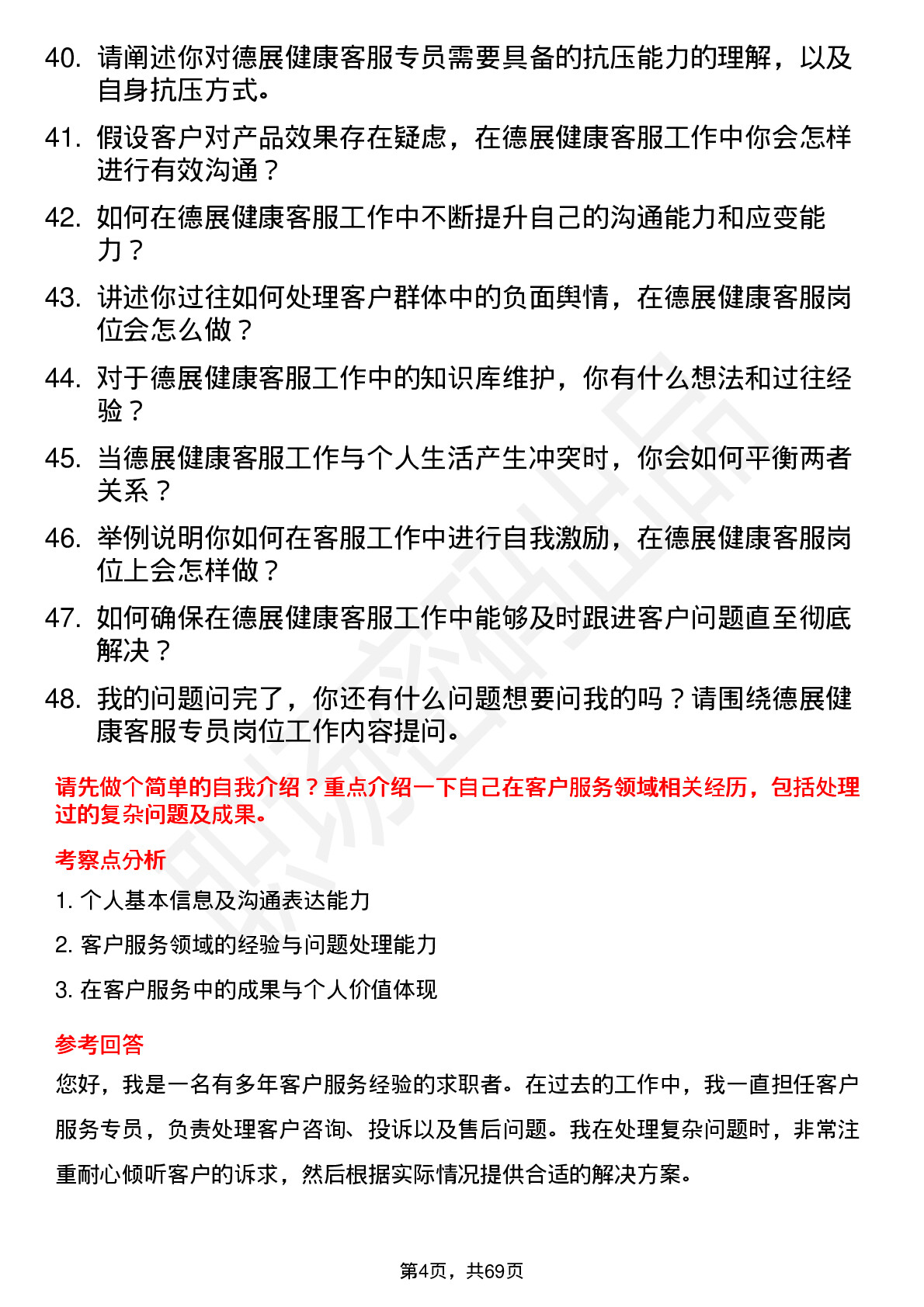 48道德展健康客服专员岗位面试题库及参考回答含考察点分析