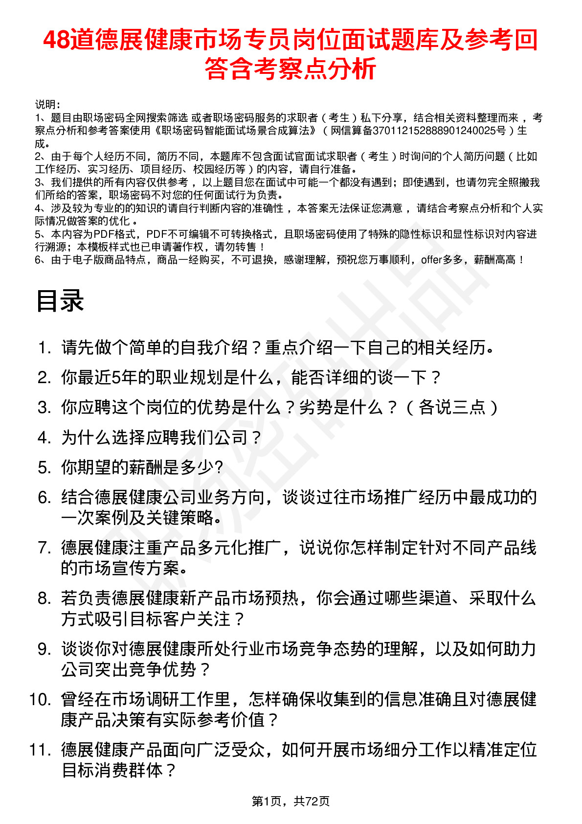 48道德展健康市场专员岗位面试题库及参考回答含考察点分析