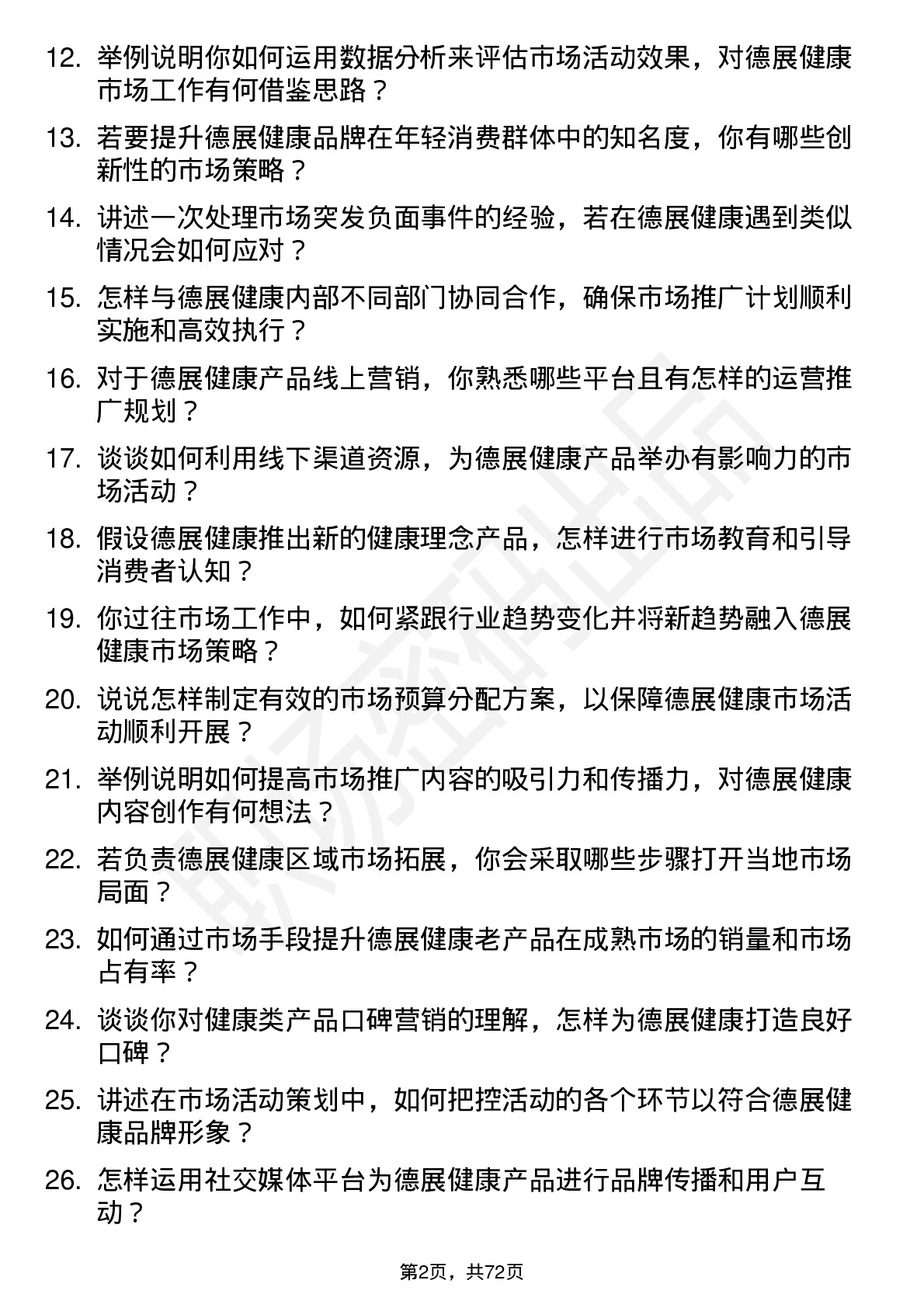 48道德展健康市场专员岗位面试题库及参考回答含考察点分析