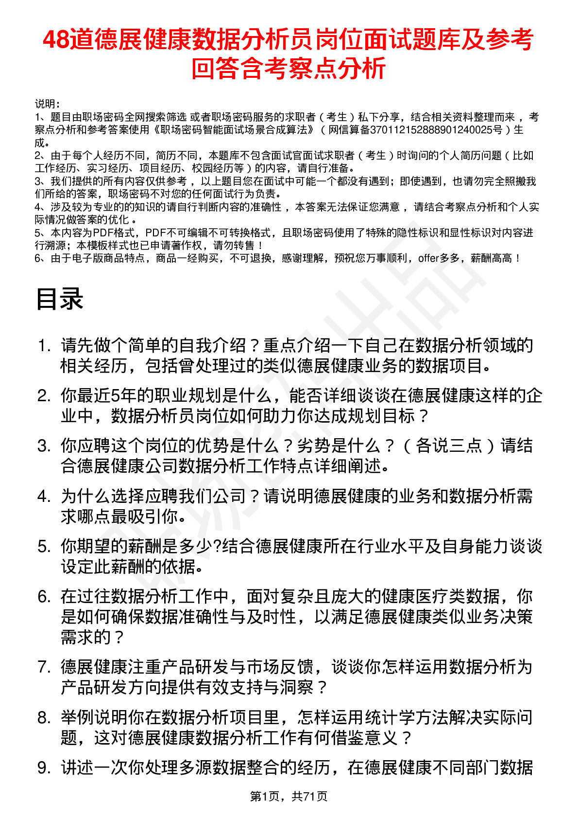 48道德展健康数据分析员岗位面试题库及参考回答含考察点分析