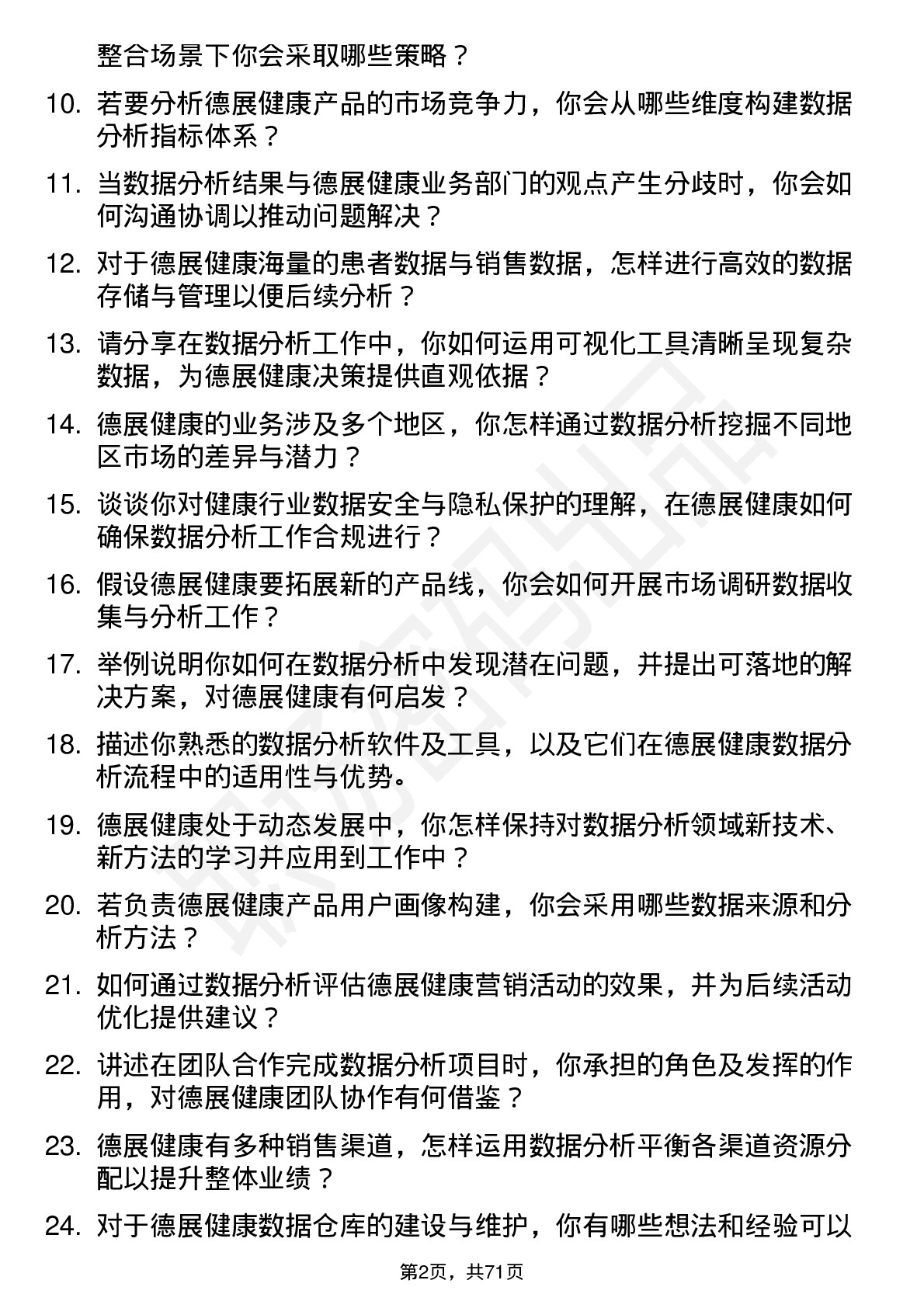 48道德展健康数据分析员岗位面试题库及参考回答含考察点分析