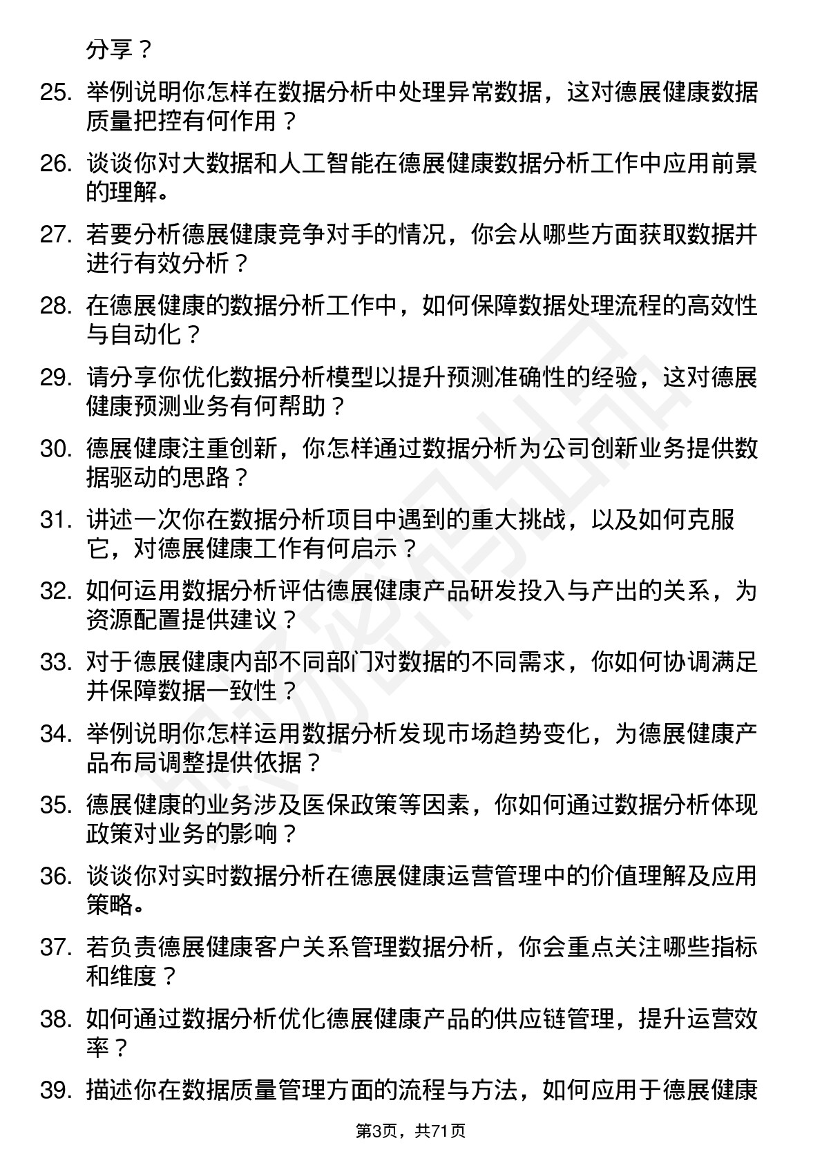 48道德展健康数据分析员岗位面试题库及参考回答含考察点分析