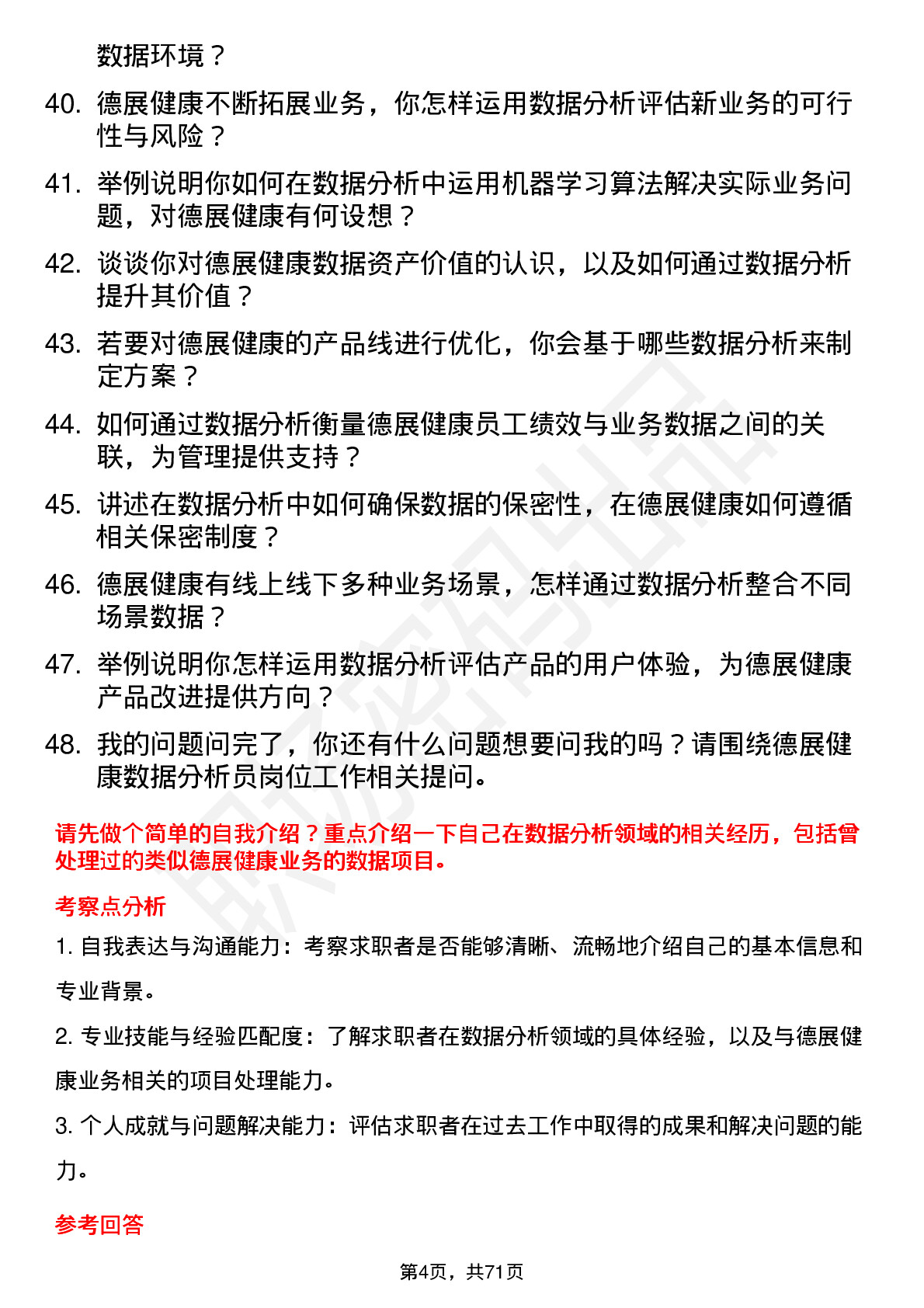 48道德展健康数据分析员岗位面试题库及参考回答含考察点分析