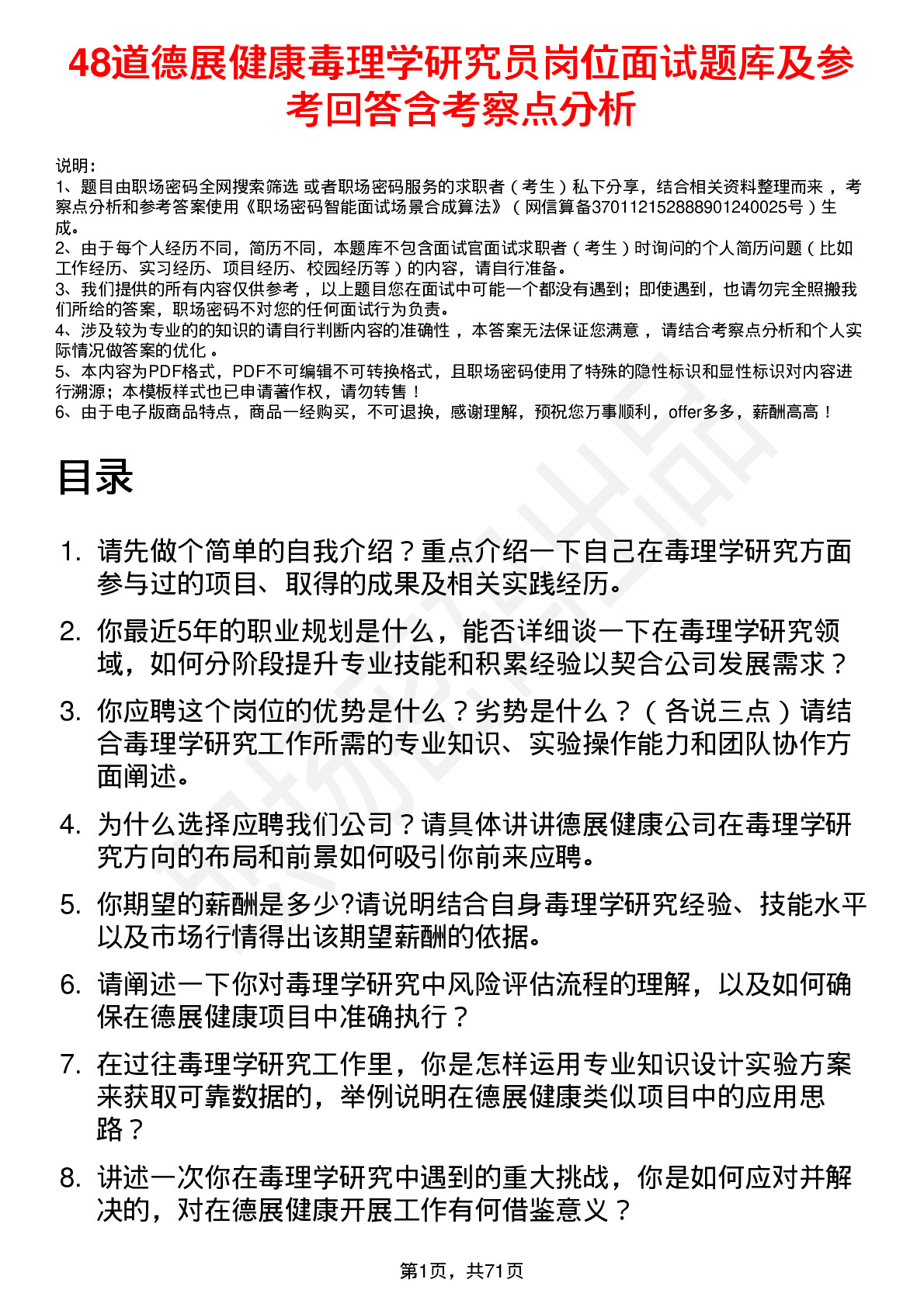 48道德展健康毒理学研究员岗位面试题库及参考回答含考察点分析