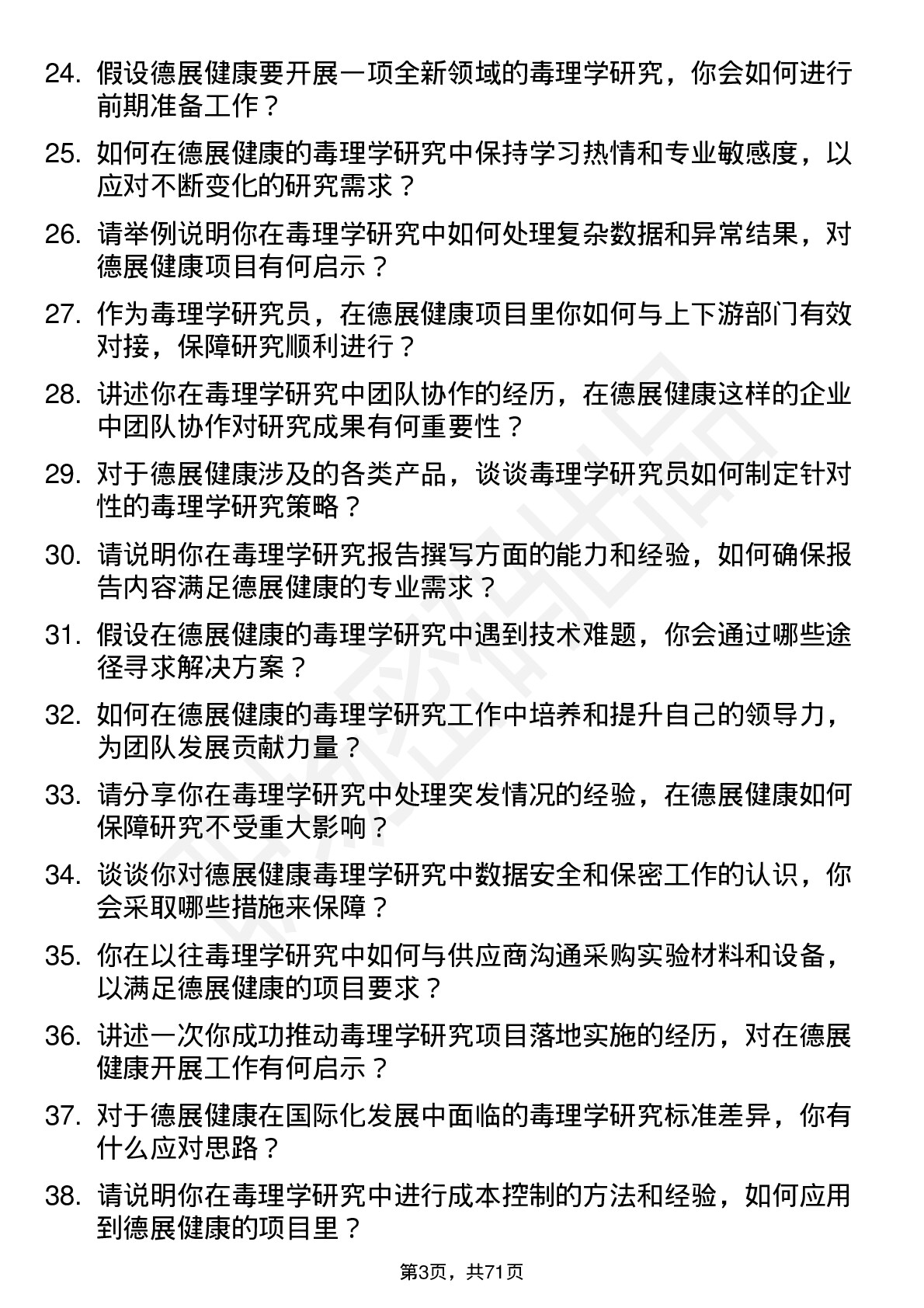 48道德展健康毒理学研究员岗位面试题库及参考回答含考察点分析