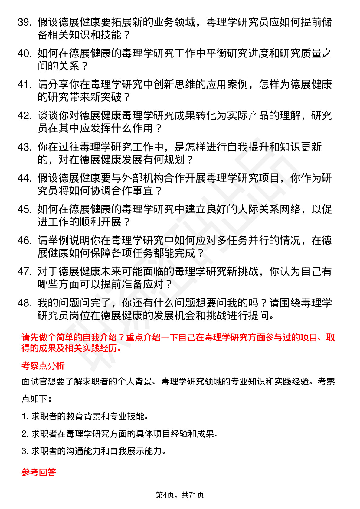 48道德展健康毒理学研究员岗位面试题库及参考回答含考察点分析