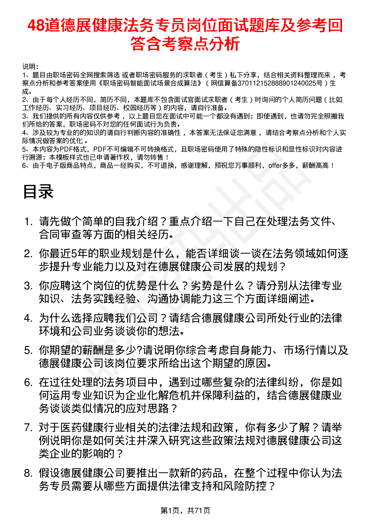 48道德展健康法务专员岗位面试题库及参考回答含考察点分析