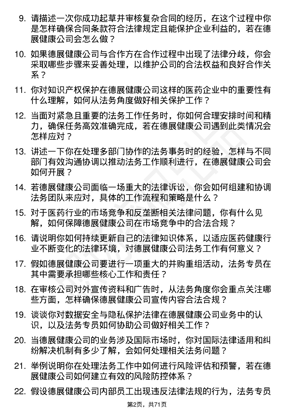 48道德展健康法务专员岗位面试题库及参考回答含考察点分析