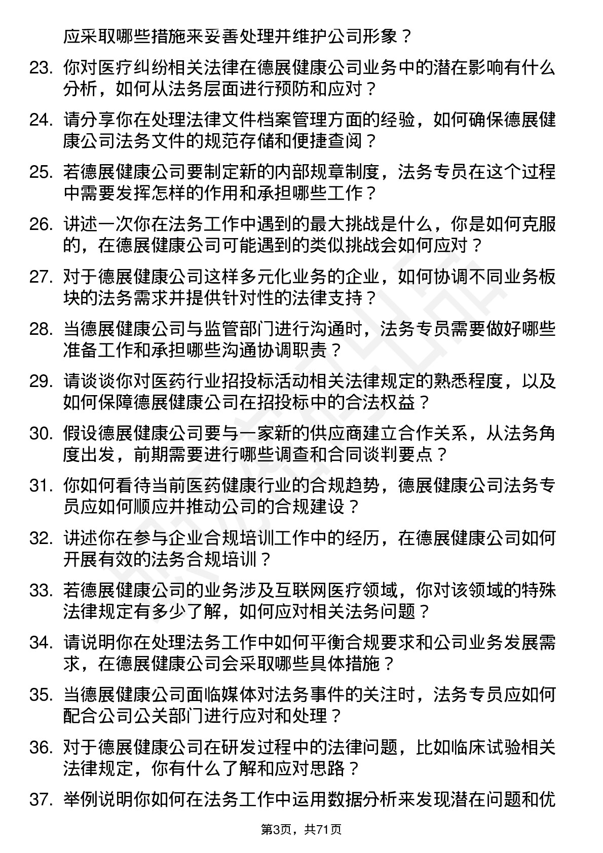 48道德展健康法务专员岗位面试题库及参考回答含考察点分析