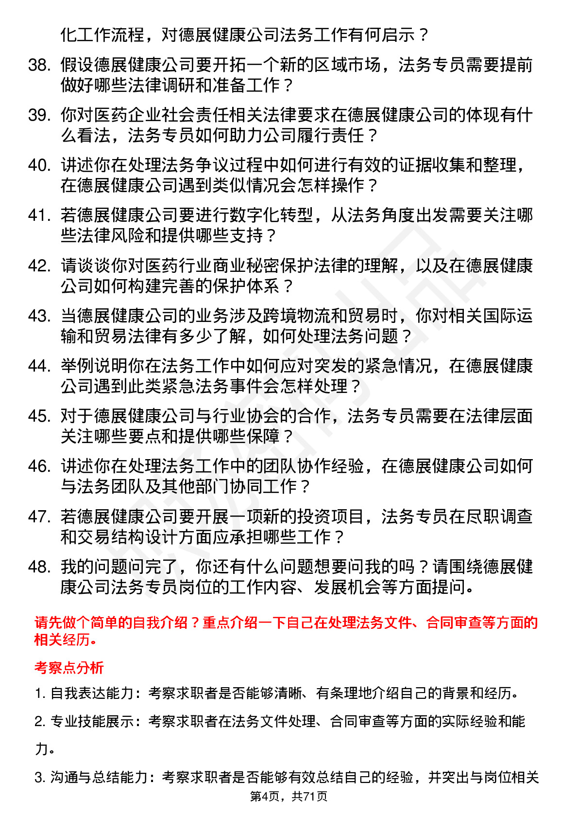 48道德展健康法务专员岗位面试题库及参考回答含考察点分析