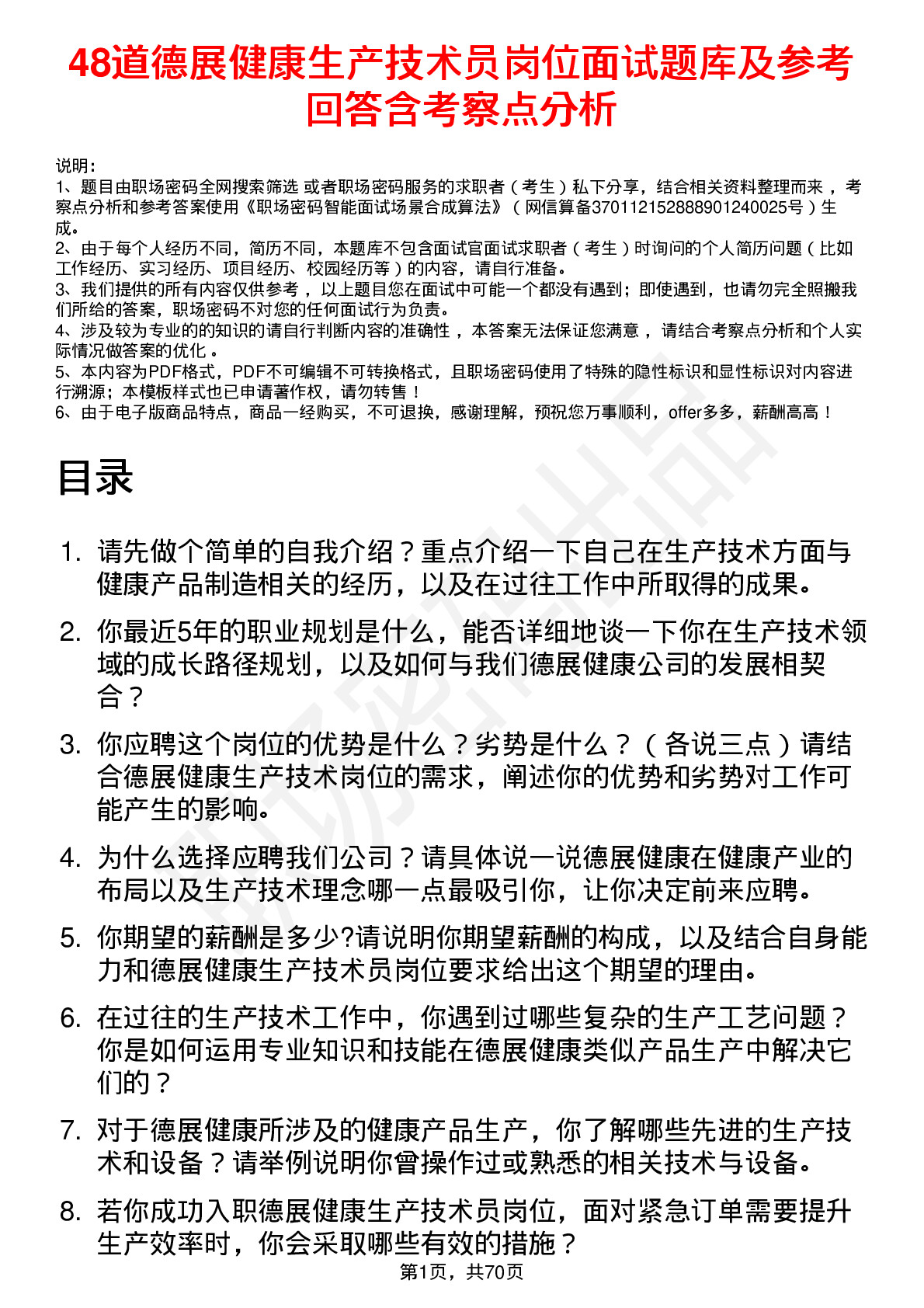 48道德展健康生产技术员岗位面试题库及参考回答含考察点分析