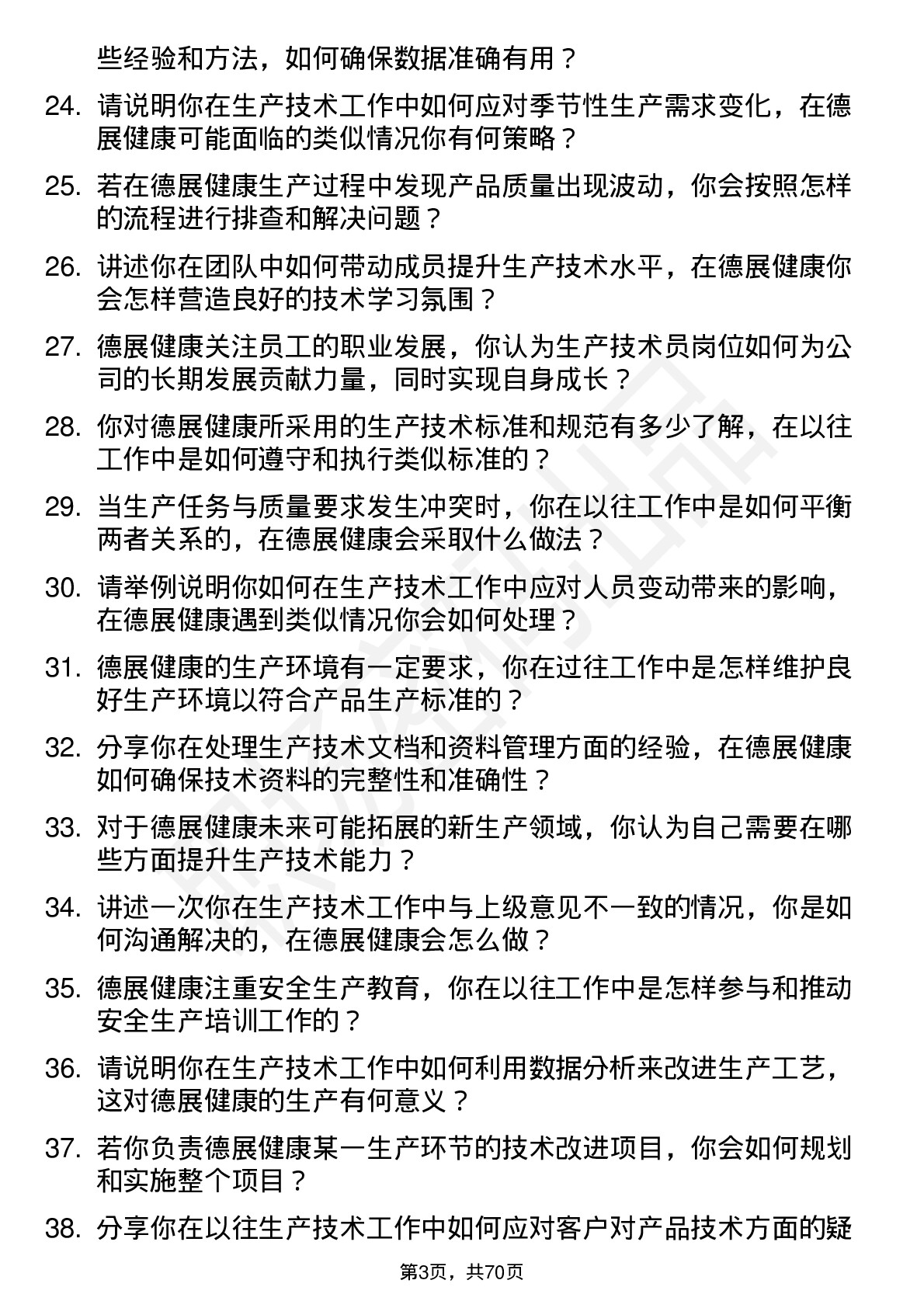 48道德展健康生产技术员岗位面试题库及参考回答含考察点分析