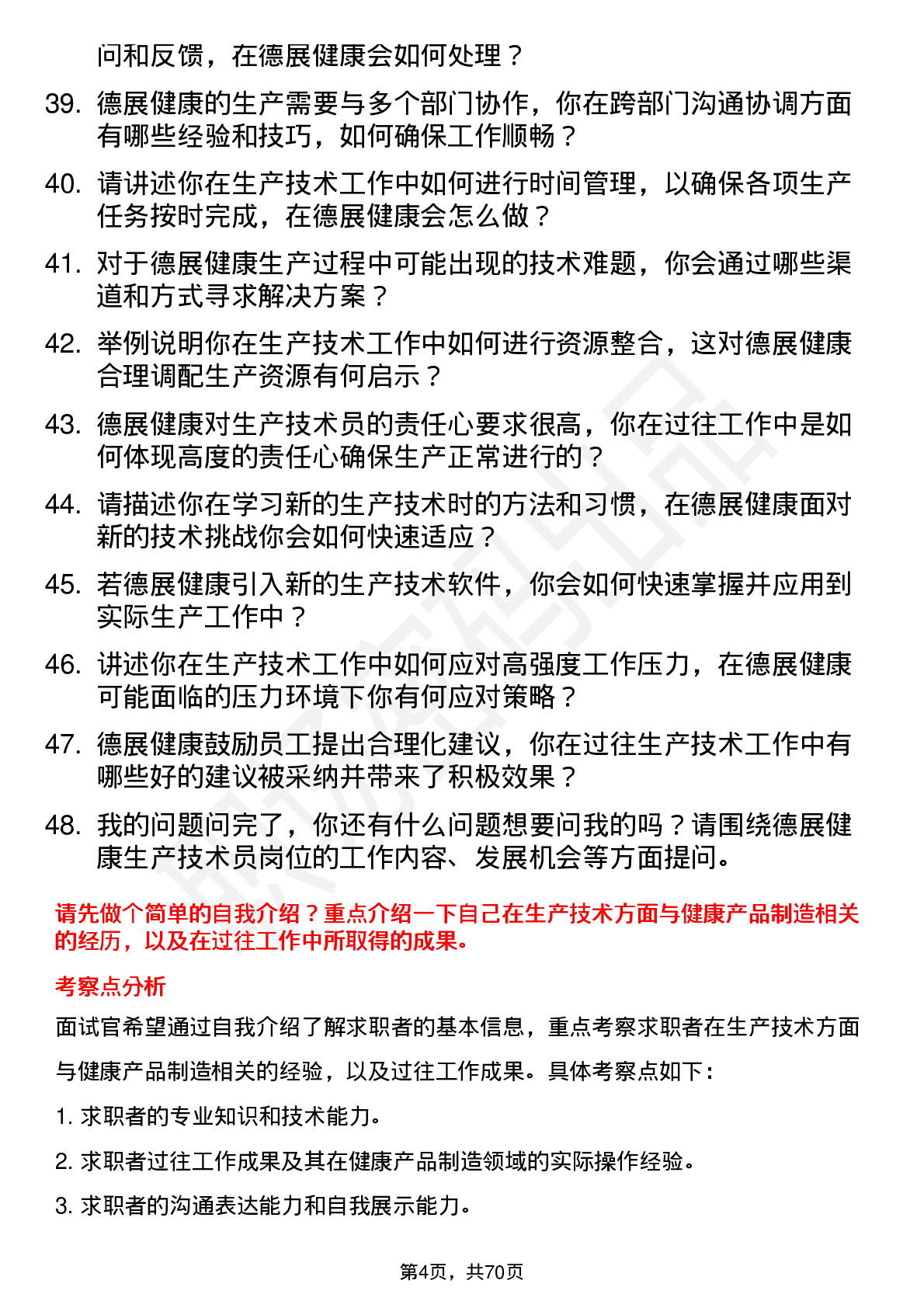 48道德展健康生产技术员岗位面试题库及参考回答含考察点分析