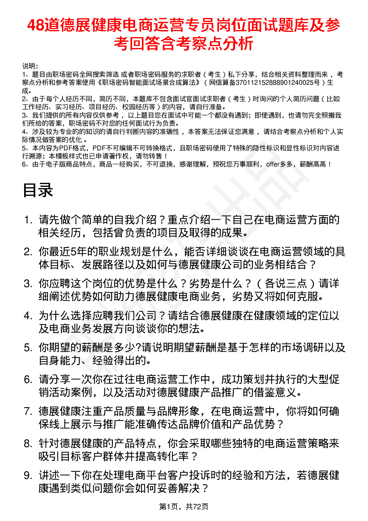 48道德展健康电商运营专员岗位面试题库及参考回答含考察点分析