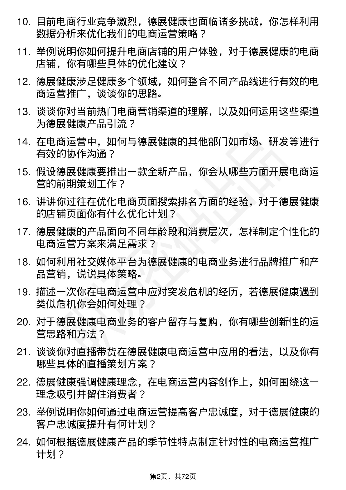 48道德展健康电商运营专员岗位面试题库及参考回答含考察点分析