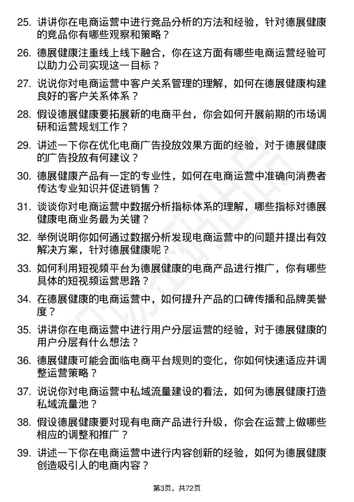 48道德展健康电商运营专员岗位面试题库及参考回答含考察点分析