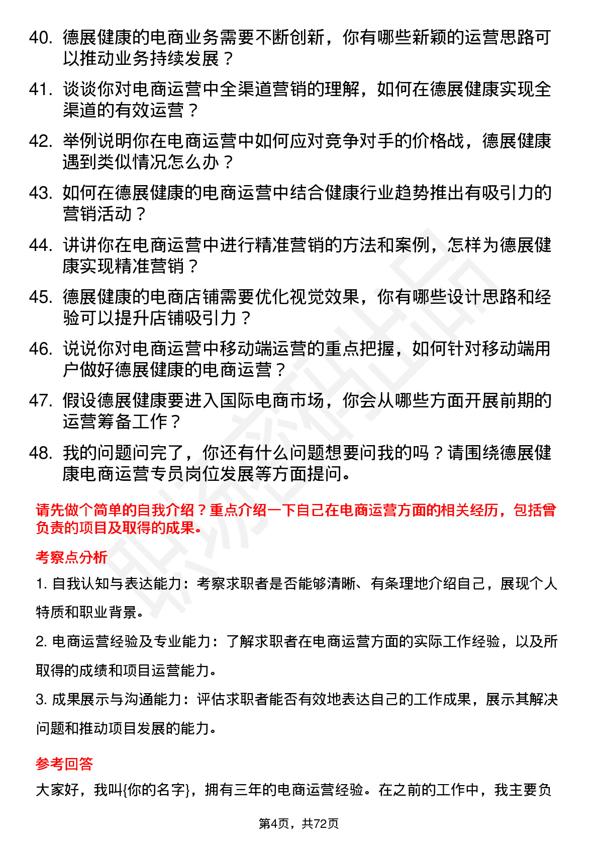 48道德展健康电商运营专员岗位面试题库及参考回答含考察点分析