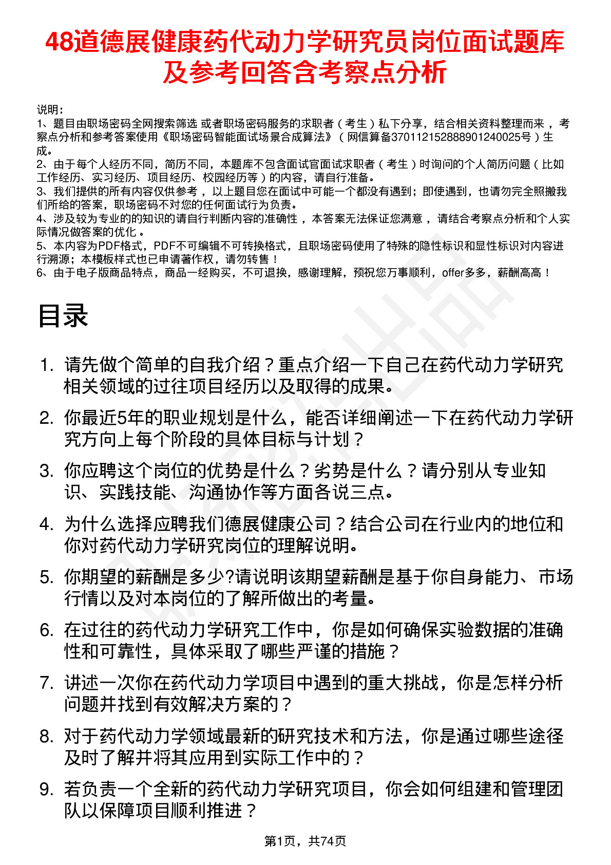 48道德展健康药代动力学研究员岗位面试题库及参考回答含考察点分析