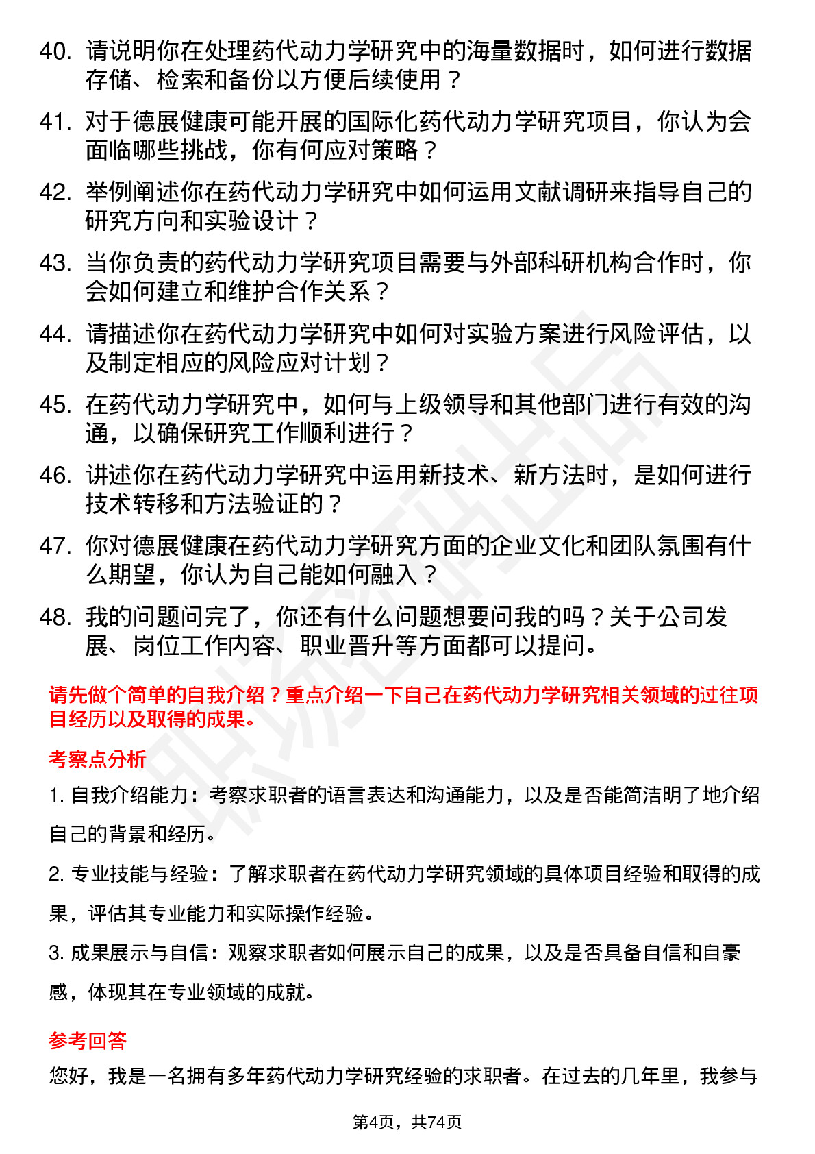 48道德展健康药代动力学研究员岗位面试题库及参考回答含考察点分析