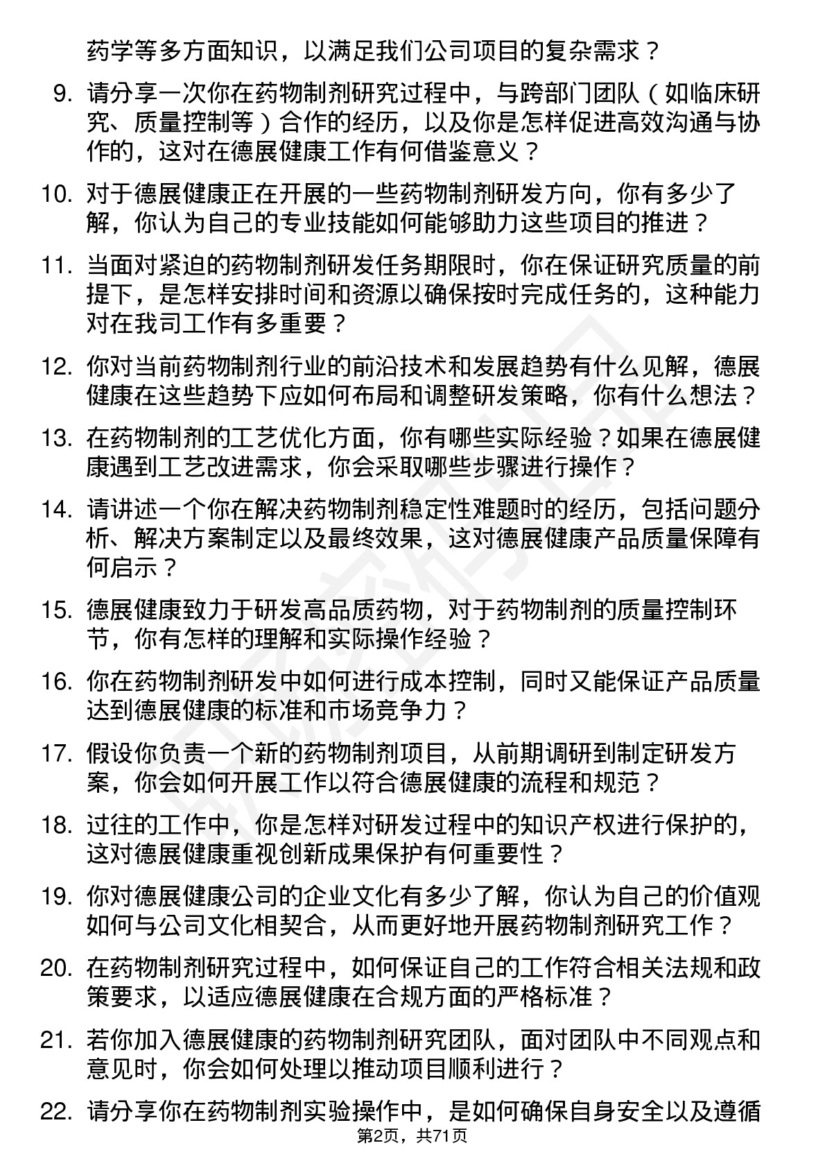 48道德展健康药物制剂研究员岗位面试题库及参考回答含考察点分析