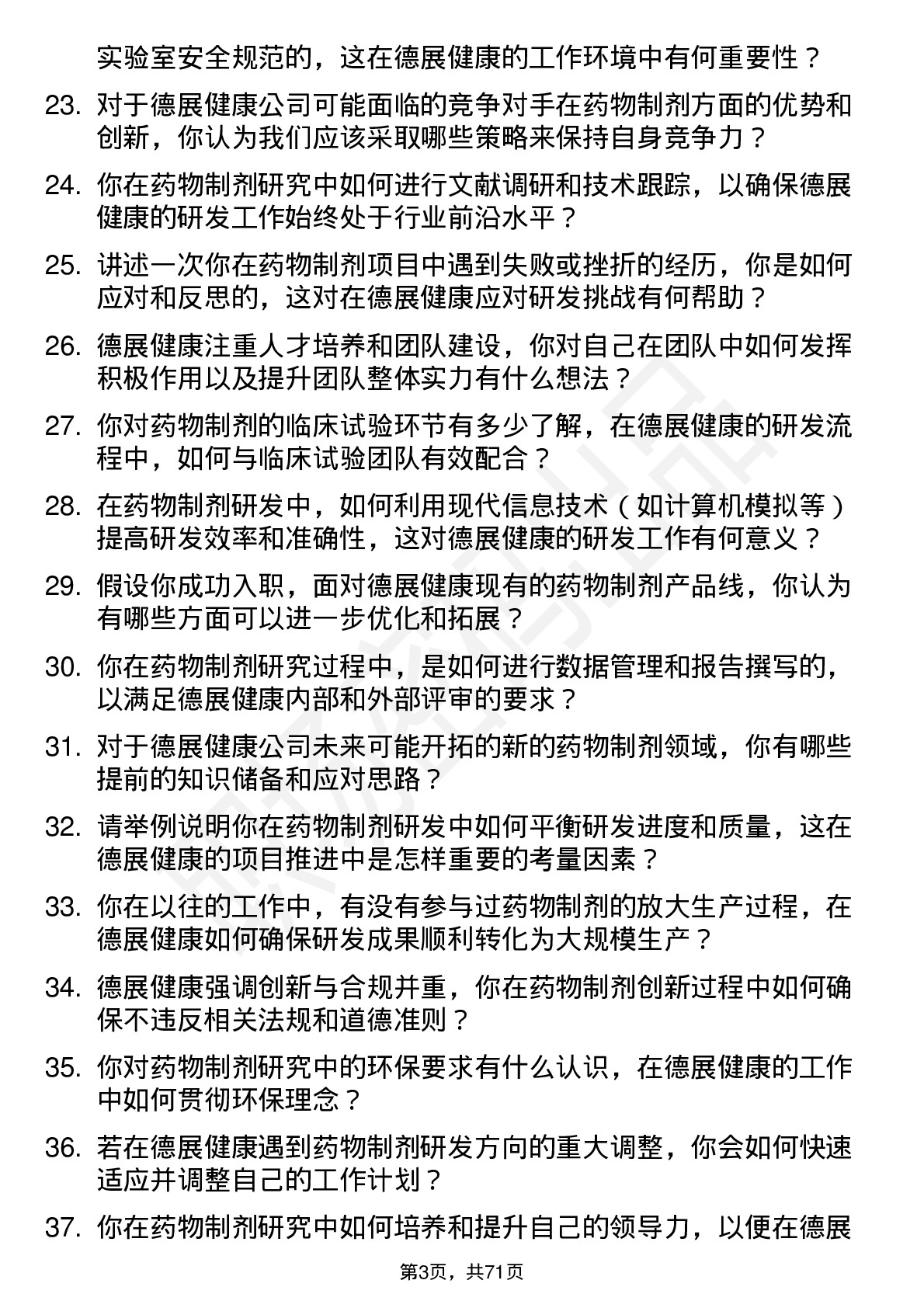 48道德展健康药物制剂研究员岗位面试题库及参考回答含考察点分析