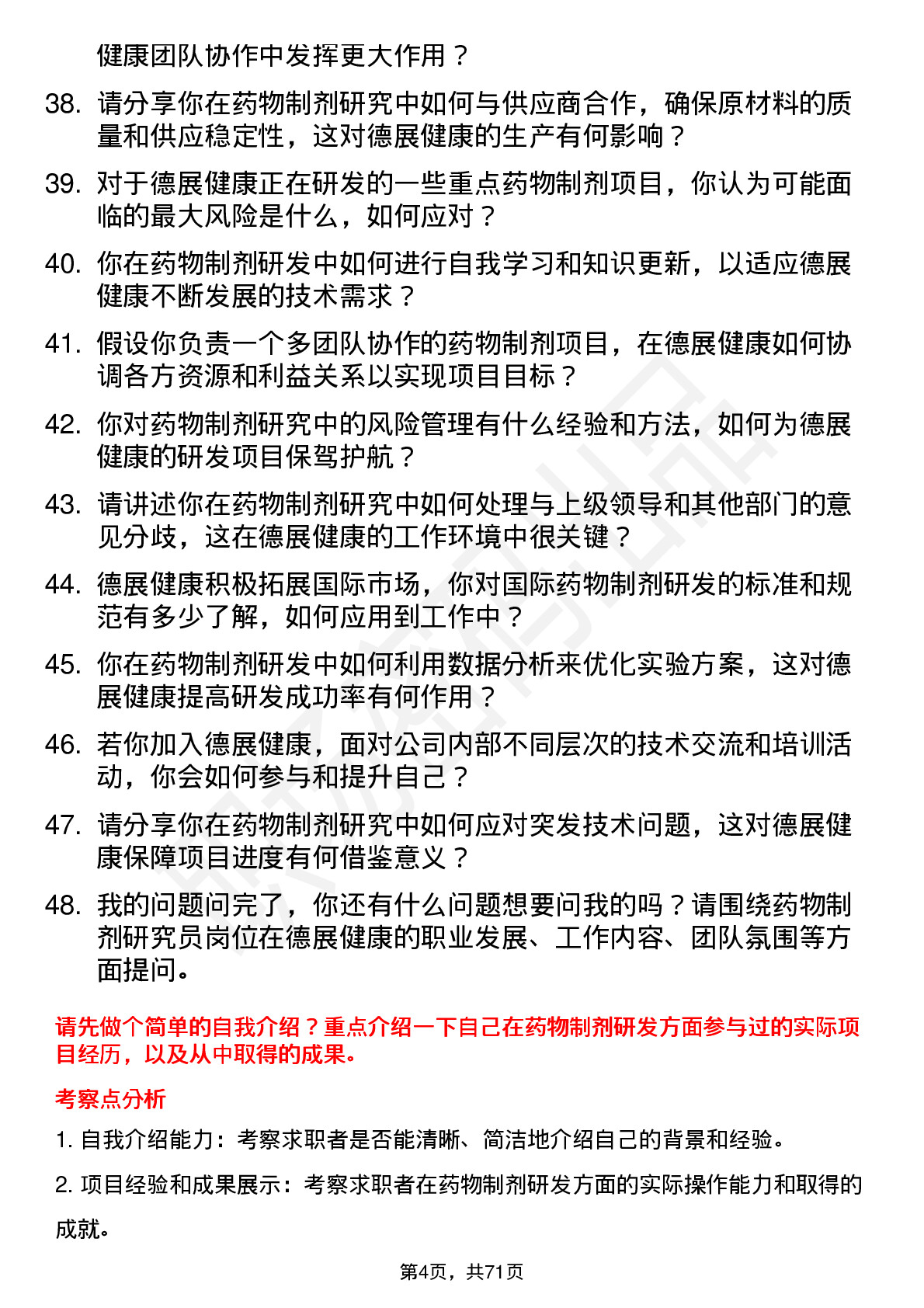 48道德展健康药物制剂研究员岗位面试题库及参考回答含考察点分析