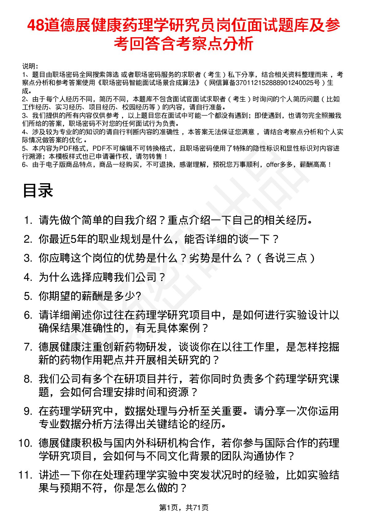 48道德展健康药理学研究员岗位面试题库及参考回答含考察点分析