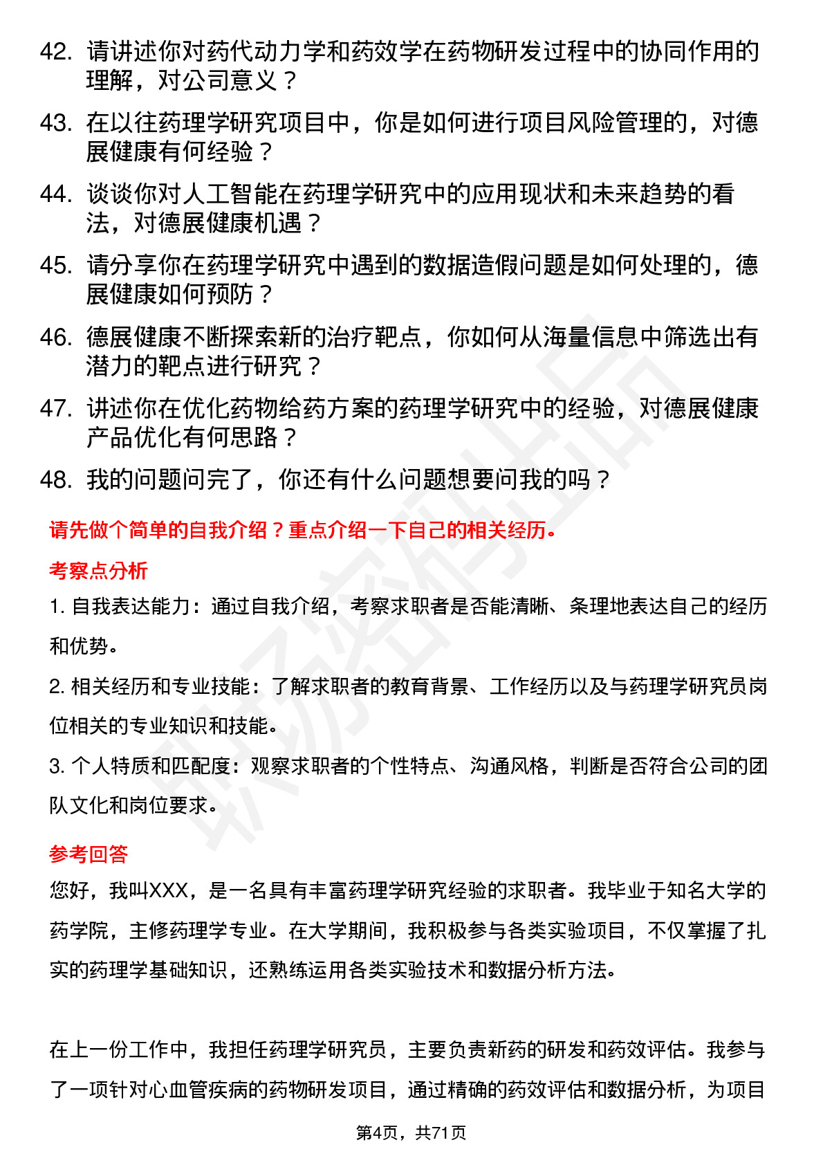 48道德展健康药理学研究员岗位面试题库及参考回答含考察点分析