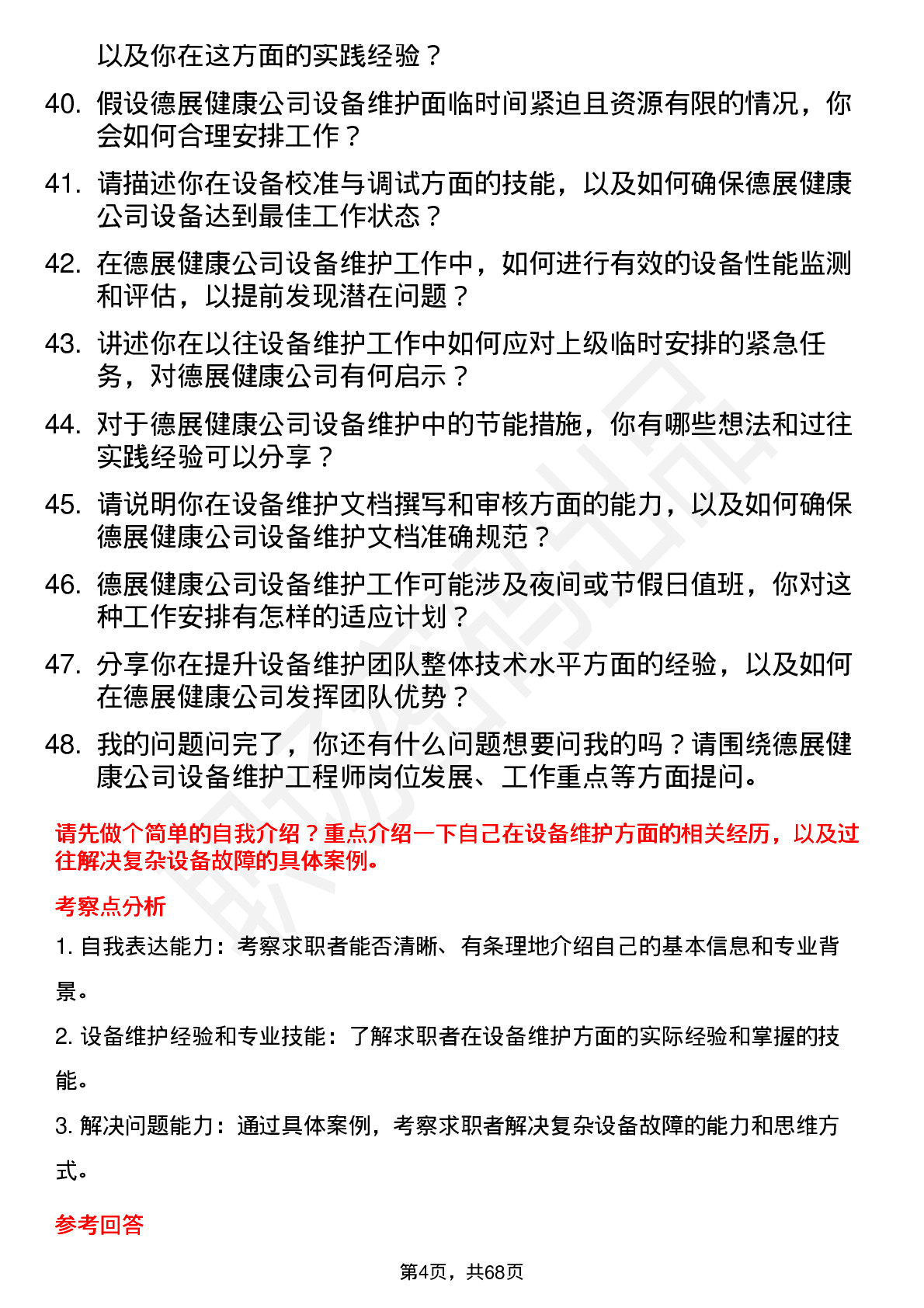 48道德展健康设备维护工程师岗位面试题库及参考回答含考察点分析