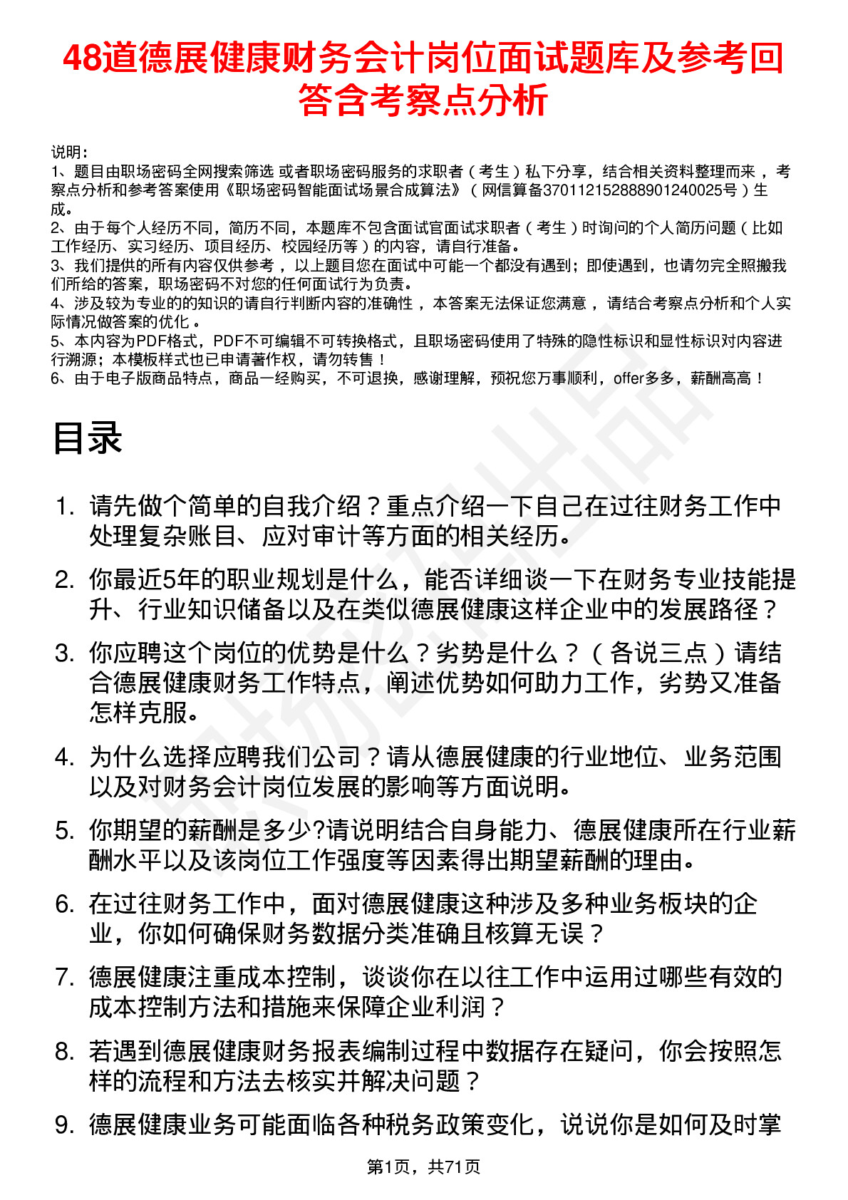 48道德展健康财务会计岗位面试题库及参考回答含考察点分析