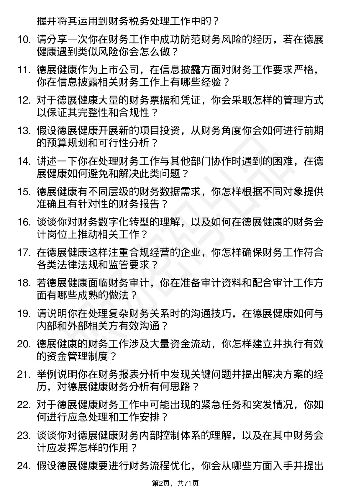 48道德展健康财务会计岗位面试题库及参考回答含考察点分析