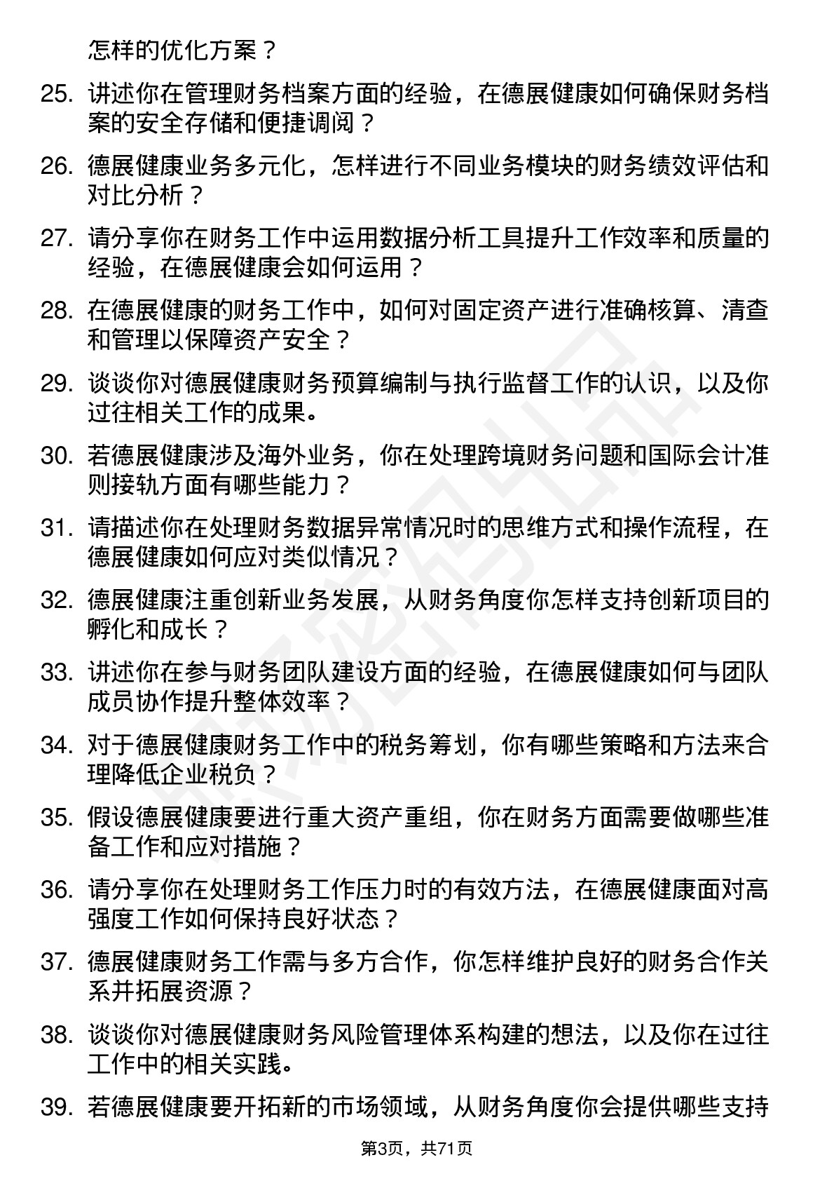 48道德展健康财务会计岗位面试题库及参考回答含考察点分析