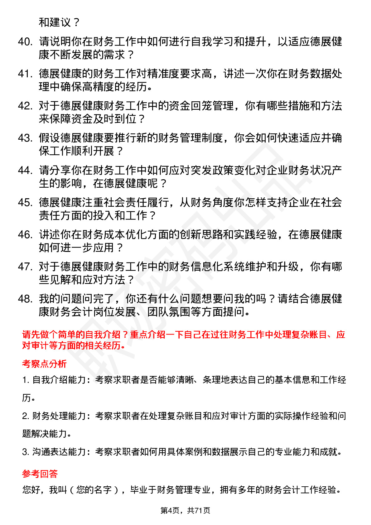 48道德展健康财务会计岗位面试题库及参考回答含考察点分析