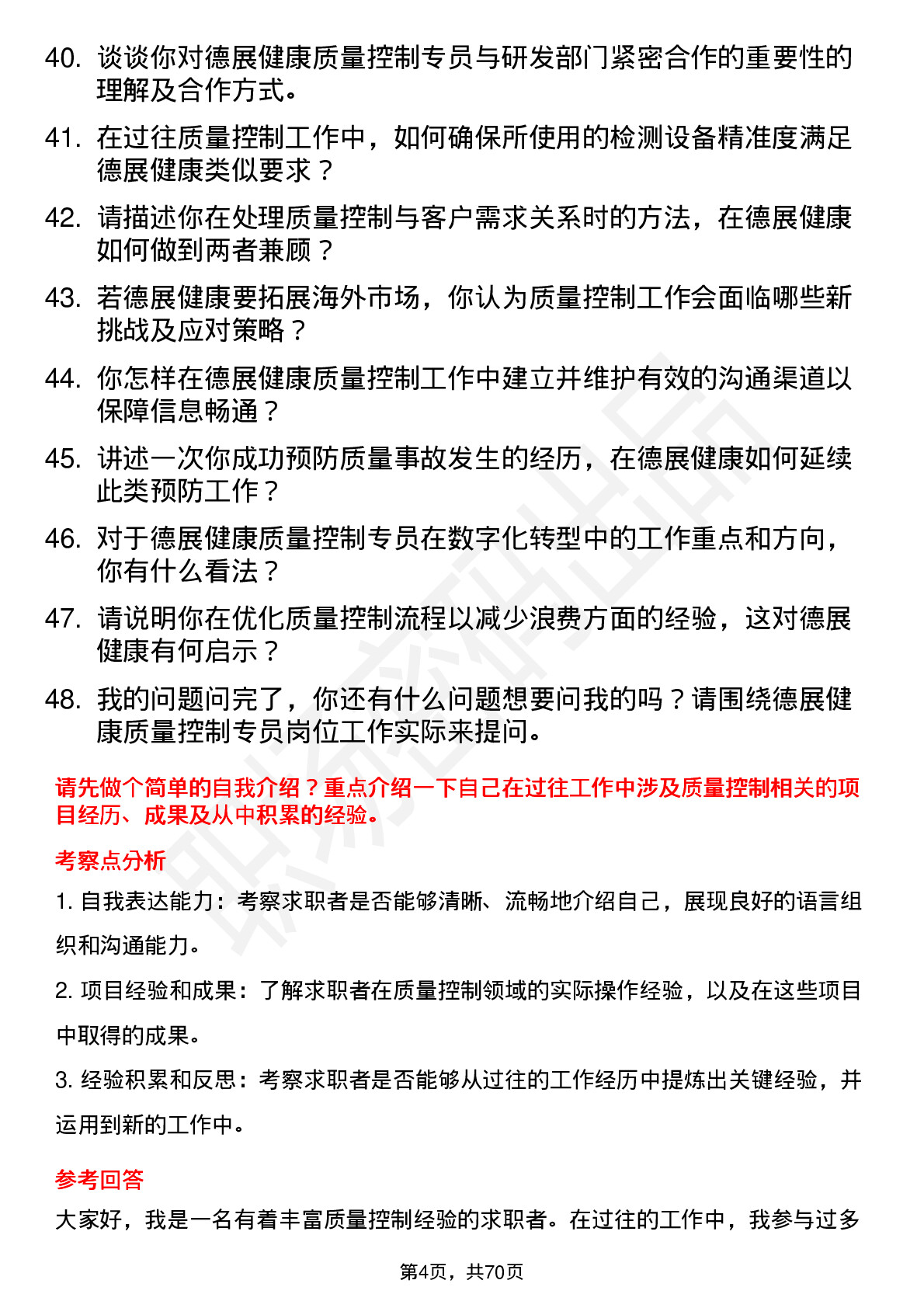 48道德展健康质量控制专员岗位面试题库及参考回答含考察点分析