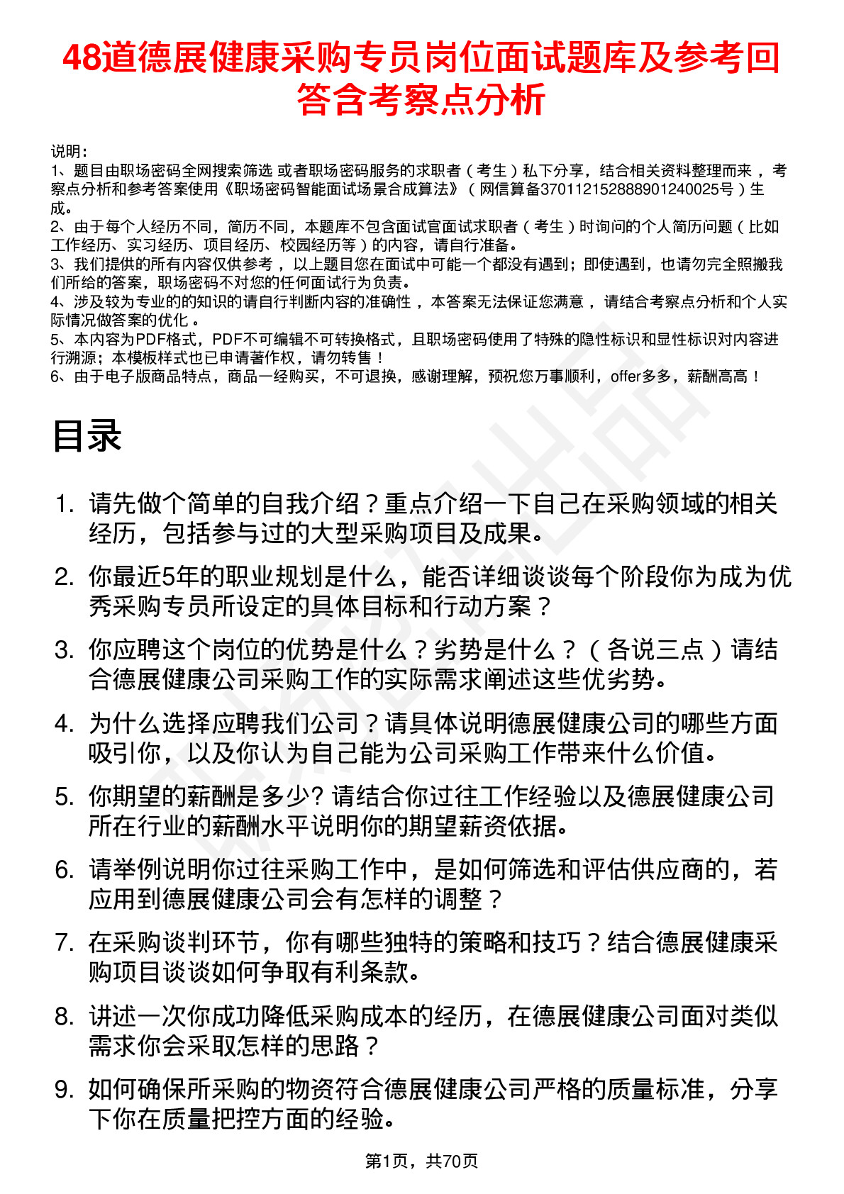 48道德展健康采购专员岗位面试题库及参考回答含考察点分析