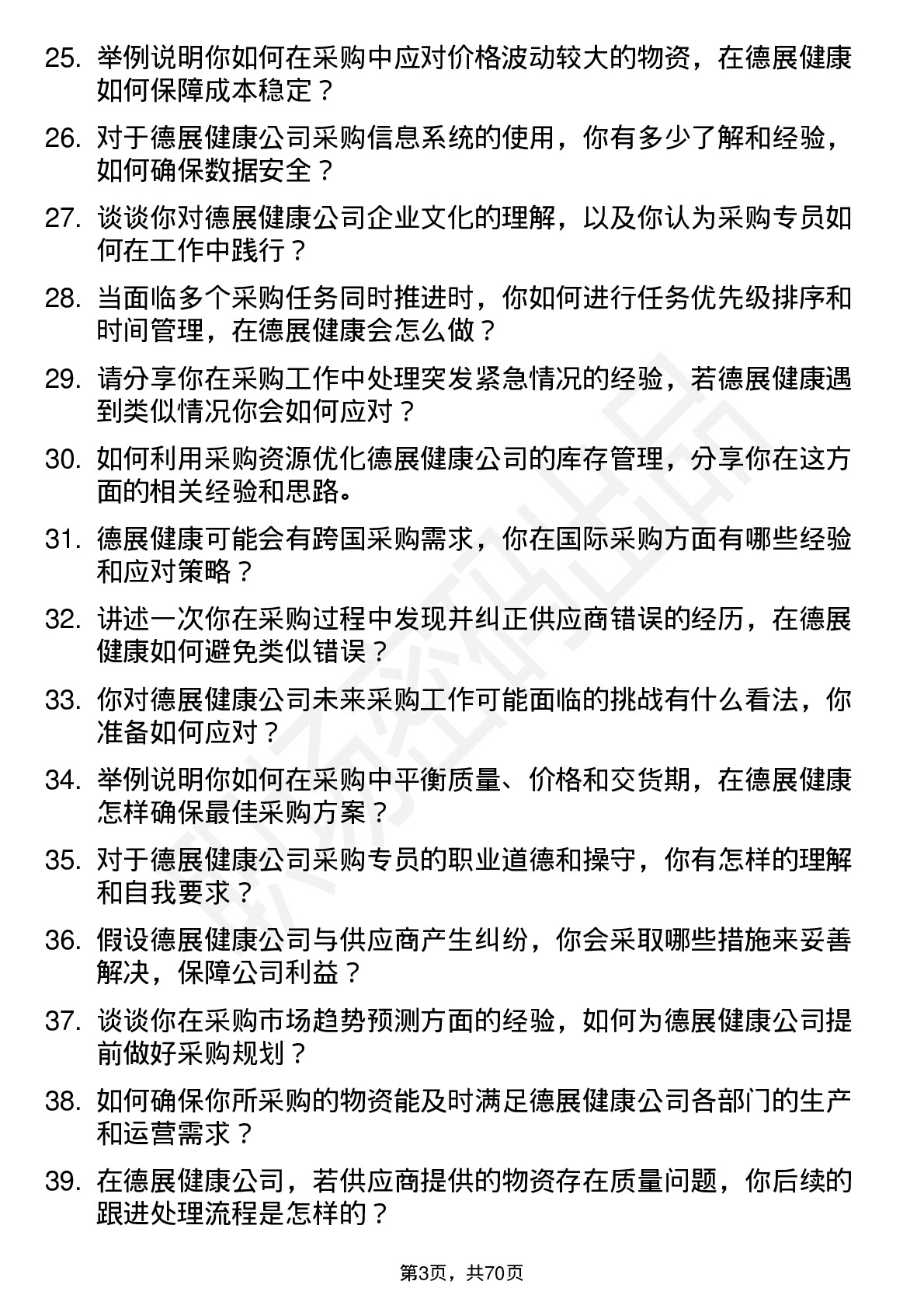 48道德展健康采购专员岗位面试题库及参考回答含考察点分析