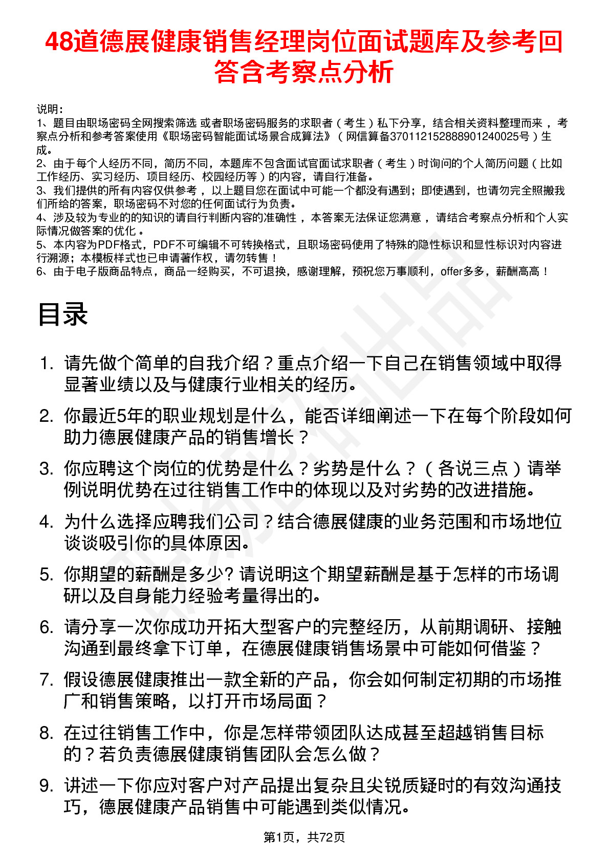 48道德展健康销售经理岗位面试题库及参考回答含考察点分析