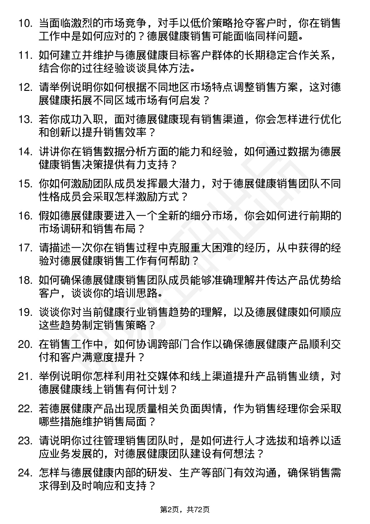 48道德展健康销售经理岗位面试题库及参考回答含考察点分析